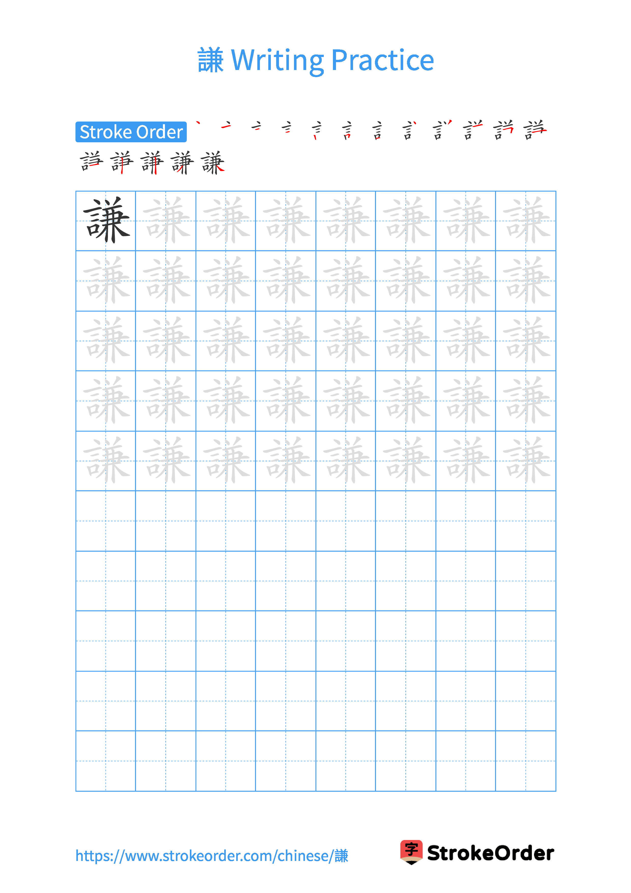 Printable Handwriting Practice Worksheet of the Chinese character 謙 in Portrait Orientation (Tian Zi Ge)