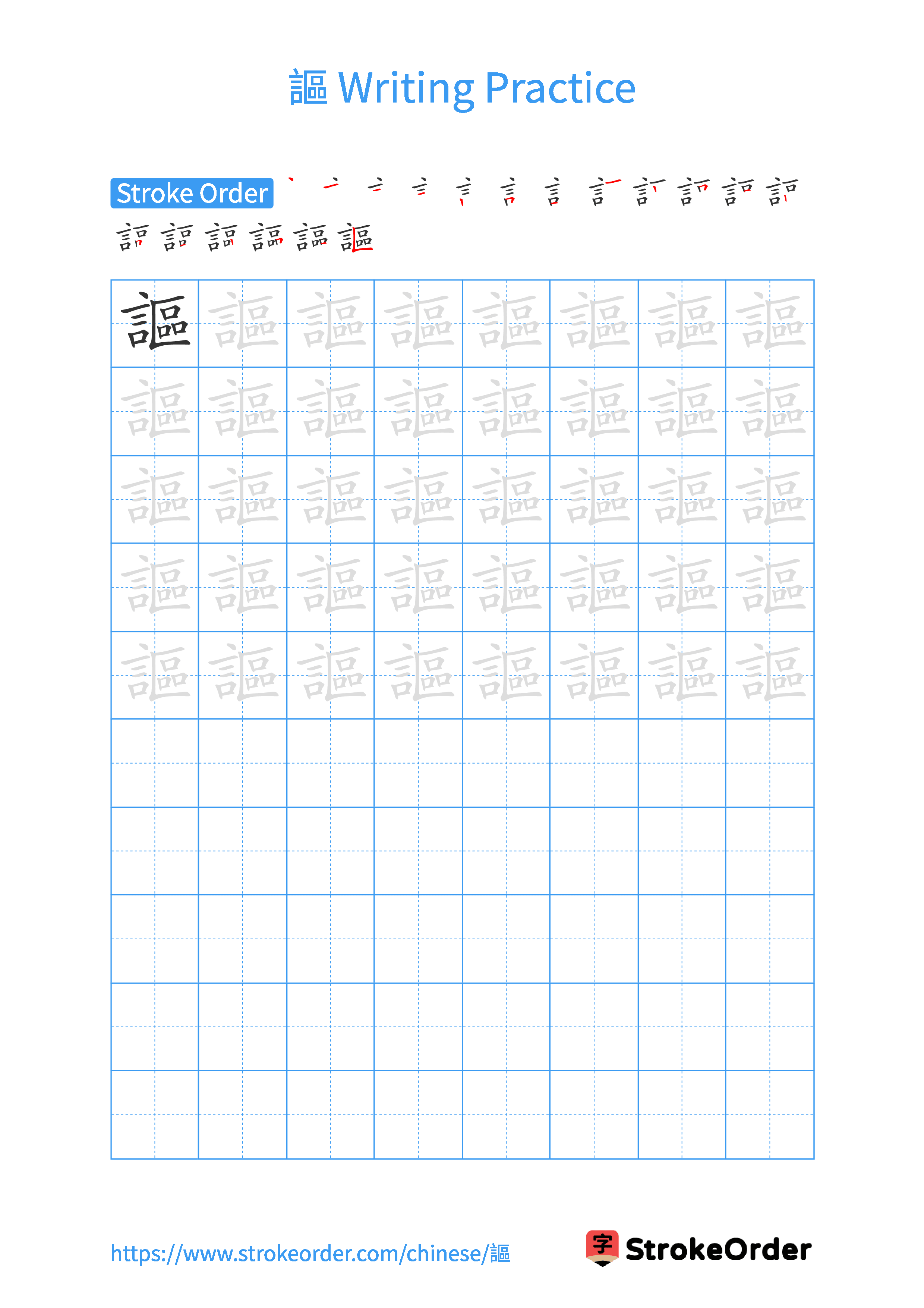 Printable Handwriting Practice Worksheet of the Chinese character 謳 in Portrait Orientation (Tian Zi Ge)