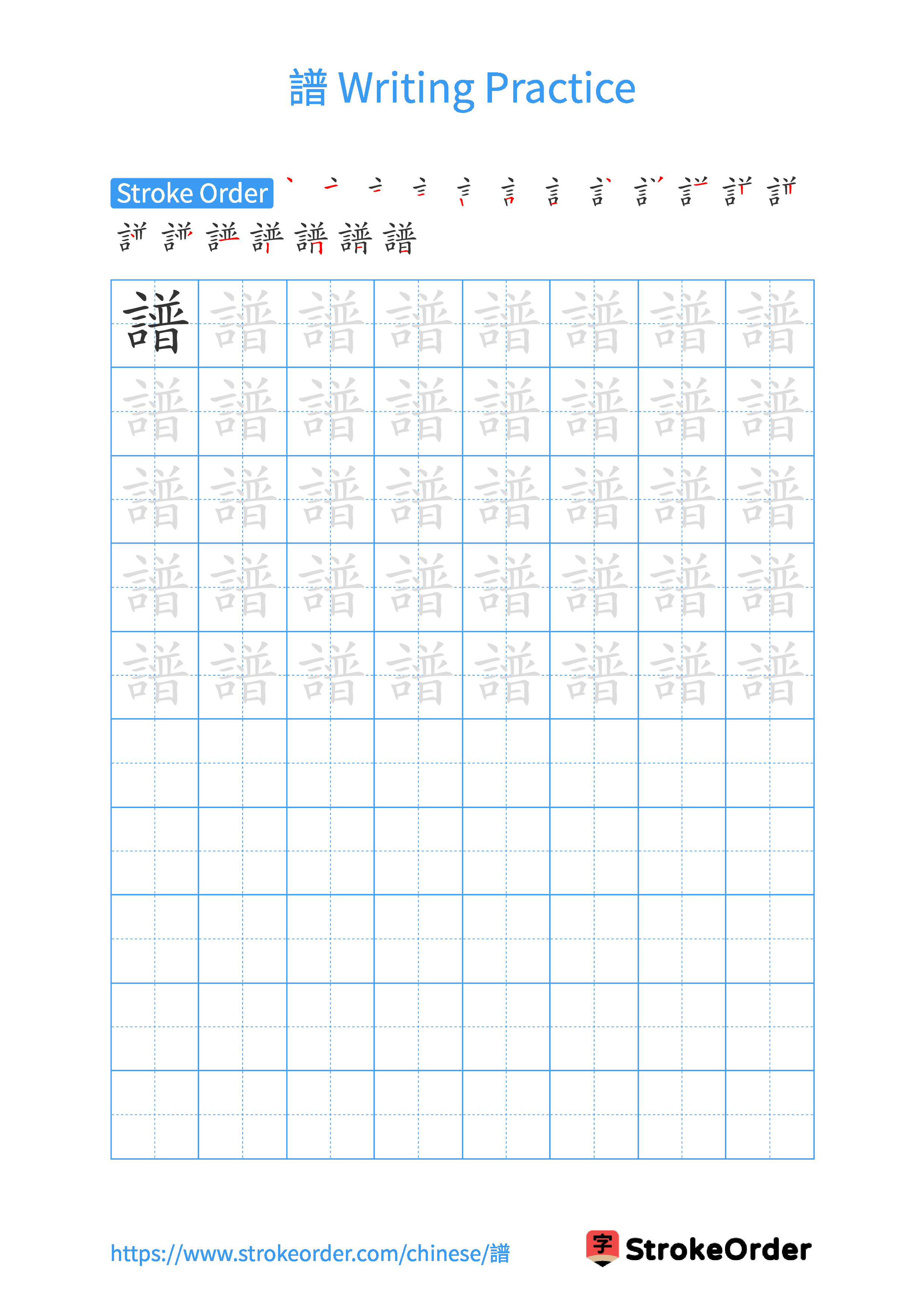 Printable Handwriting Practice Worksheet of the Chinese character 譜 in Portrait Orientation (Tian Zi Ge)