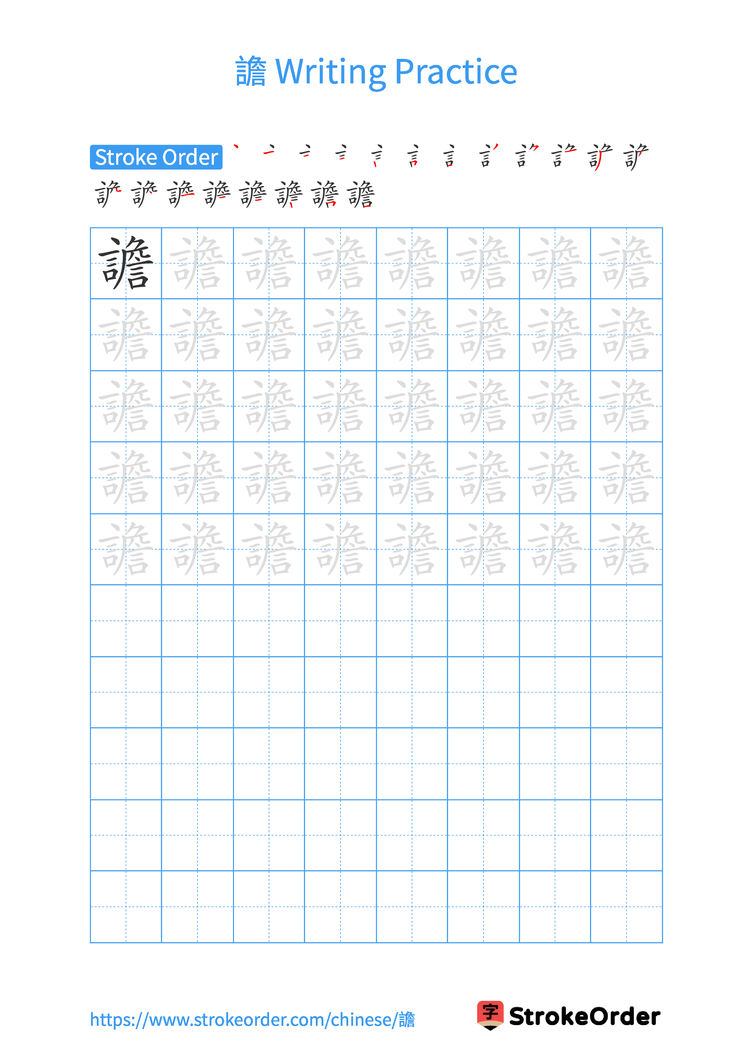 Printable Handwriting Practice Worksheet of the Chinese character 譫 in Portrait Orientation (Tian Zi Ge)