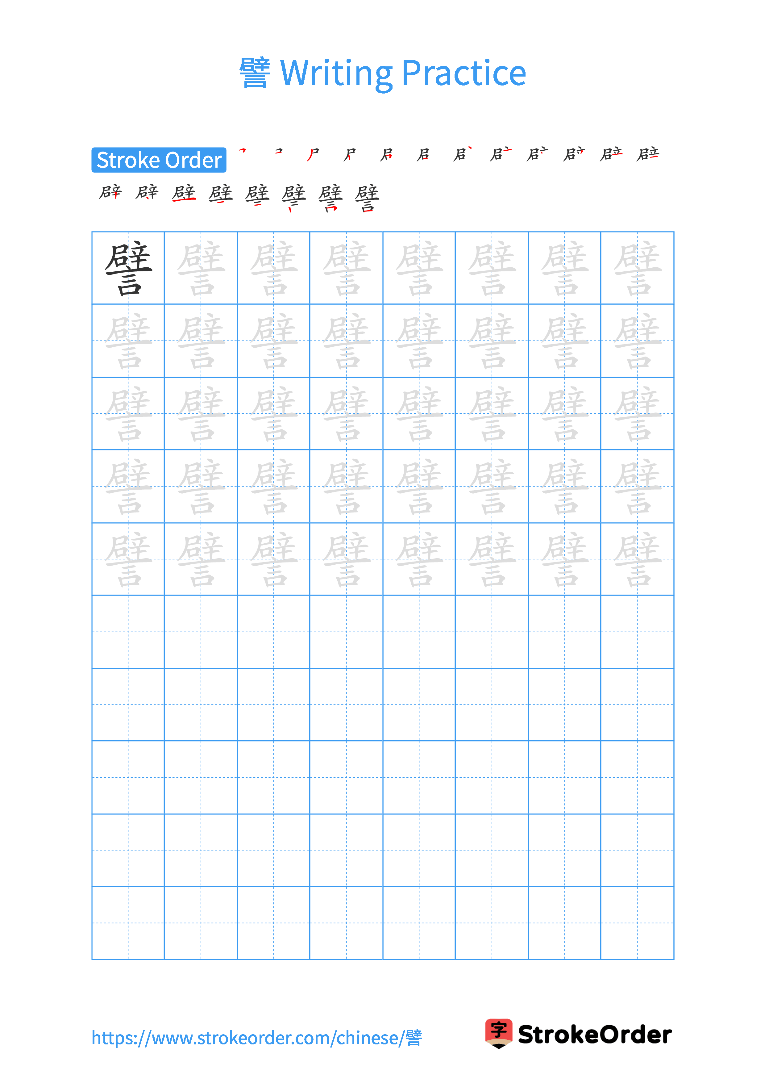 Printable Handwriting Practice Worksheet of the Chinese character 譬 in Portrait Orientation (Tian Zi Ge)