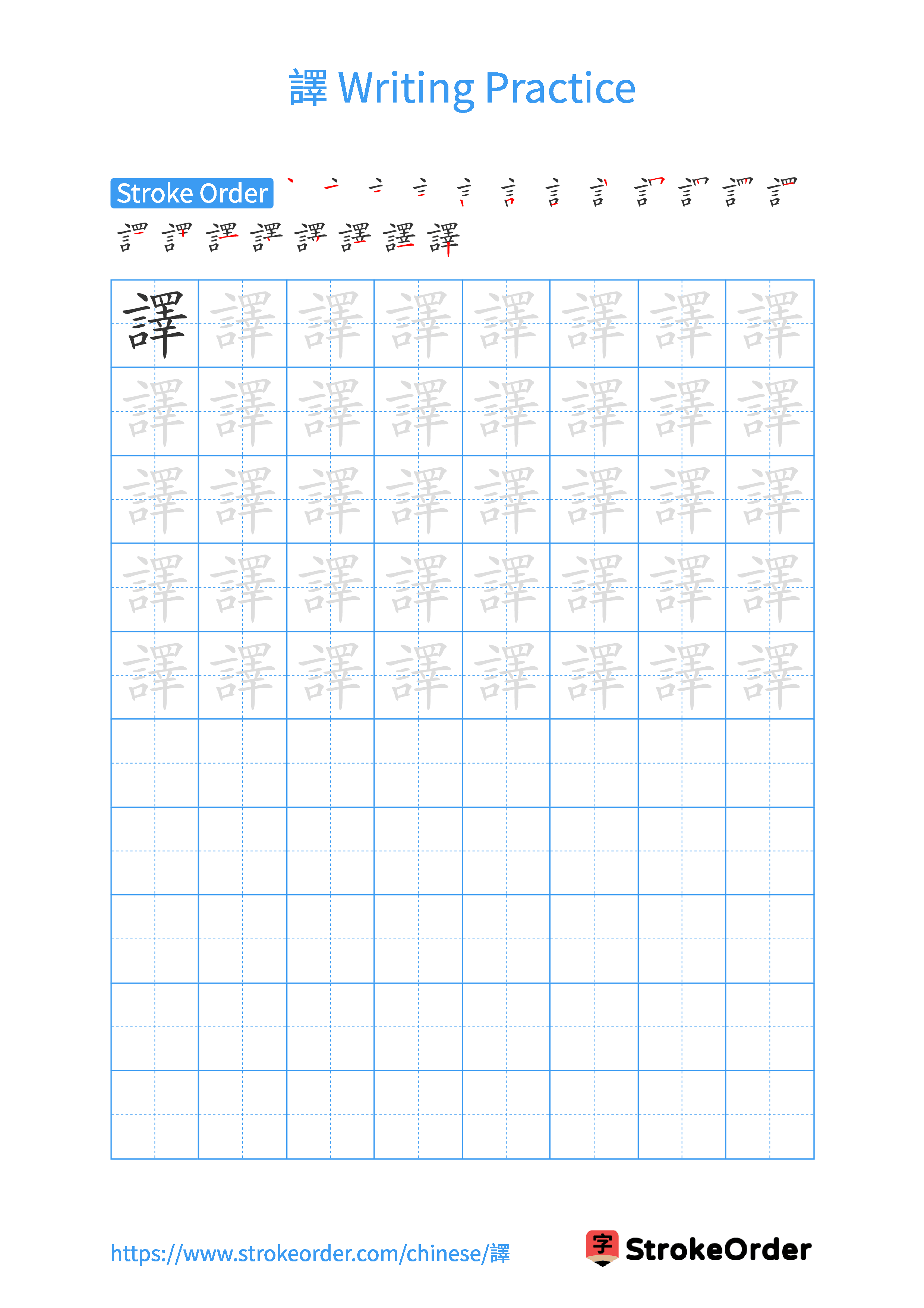 Printable Handwriting Practice Worksheet of the Chinese character 譯 in Portrait Orientation (Tian Zi Ge)