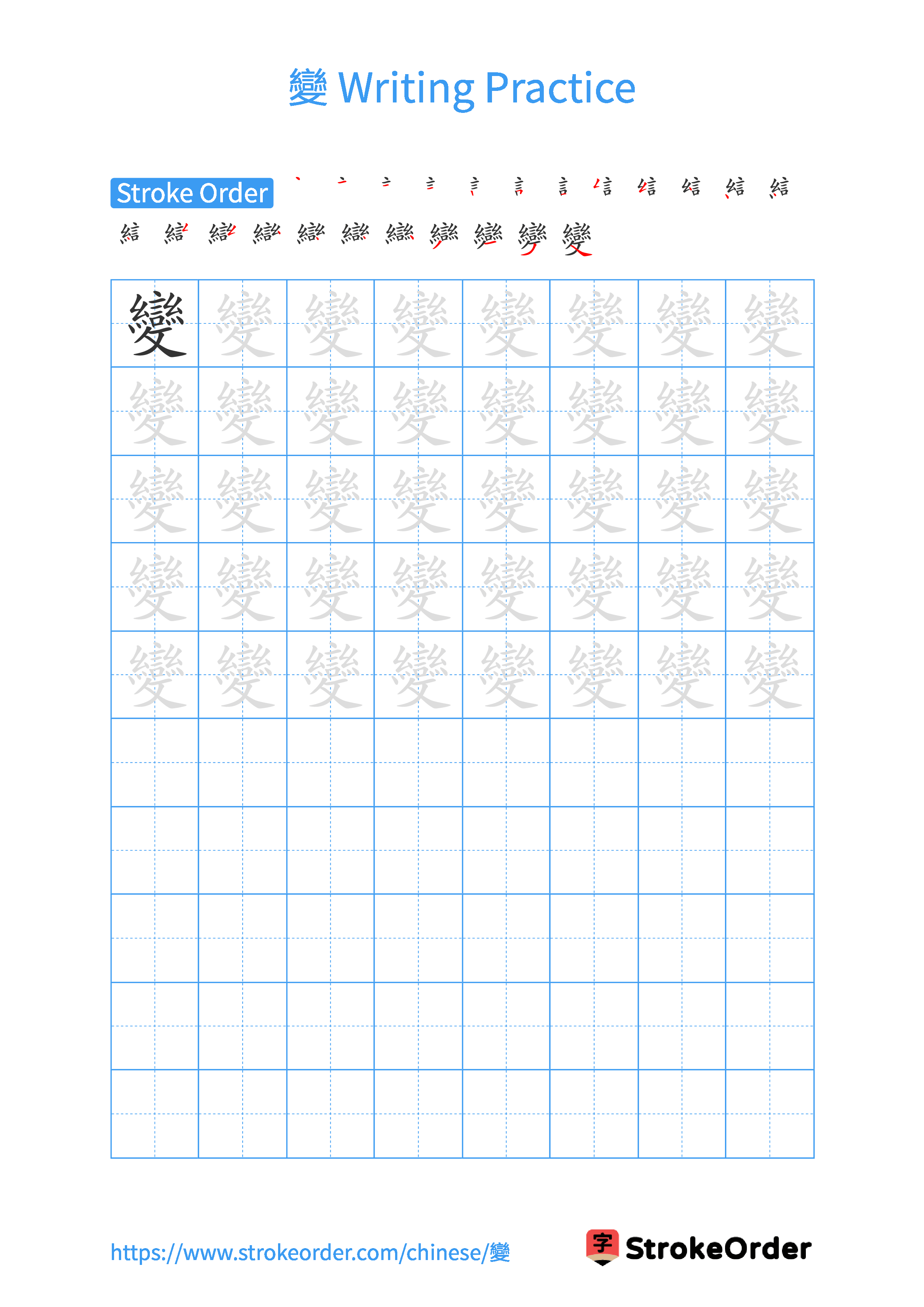 Printable Handwriting Practice Worksheet of the Chinese character 變 in Portrait Orientation (Tian Zi Ge)