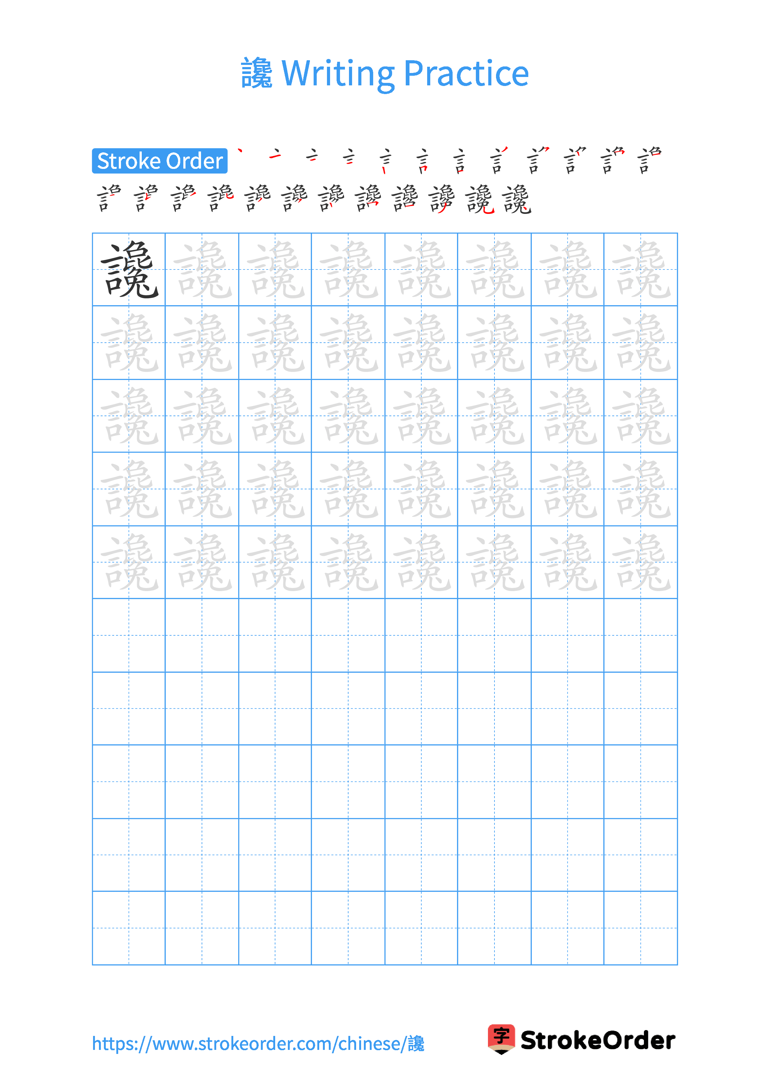 Printable Handwriting Practice Worksheet of the Chinese character 讒 in Portrait Orientation (Tian Zi Ge)