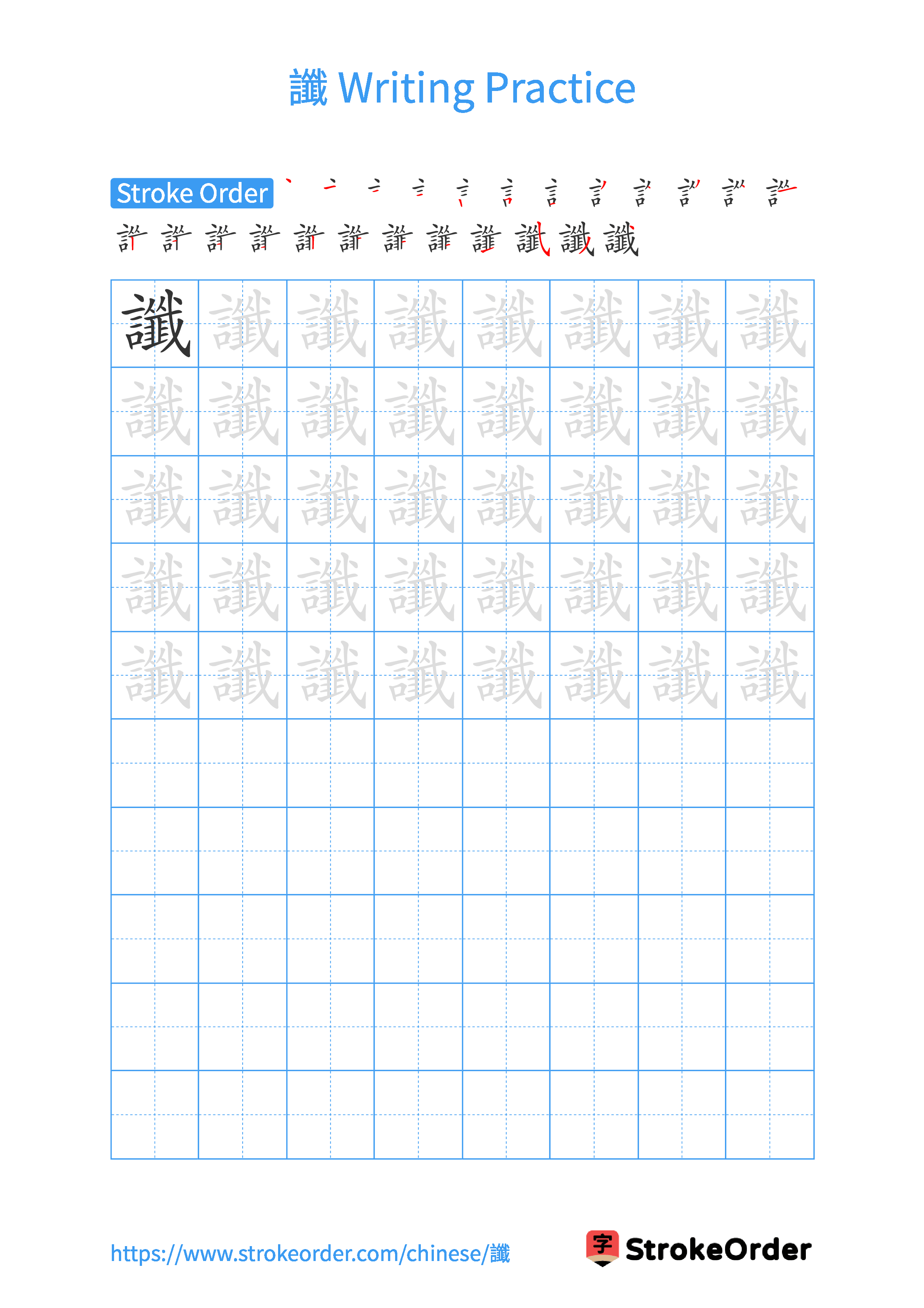 Printable Handwriting Practice Worksheet of the Chinese character 讖 in Portrait Orientation (Tian Zi Ge)