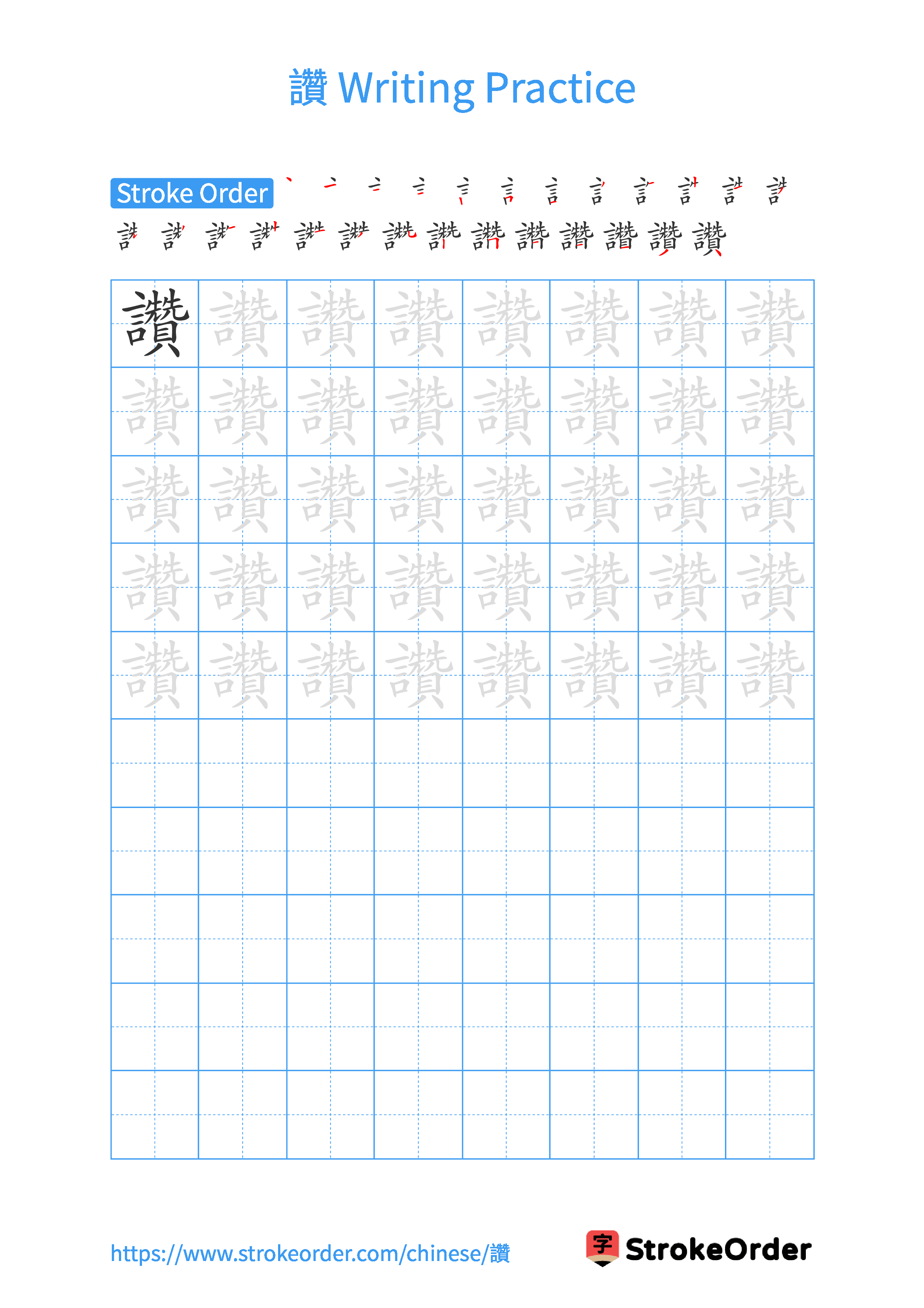 Printable Handwriting Practice Worksheet of the Chinese character 讚 in Portrait Orientation (Tian Zi Ge)