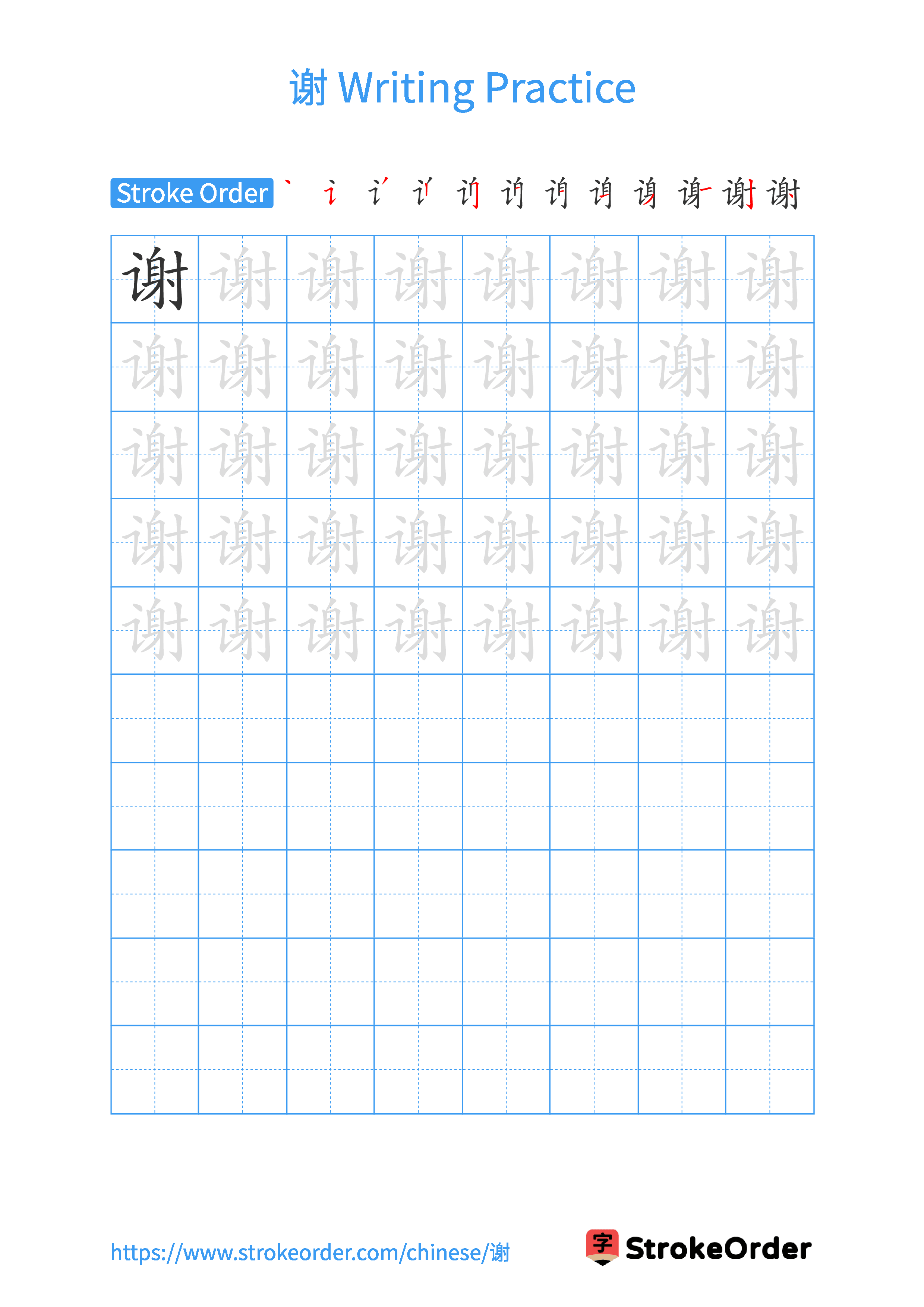 Printable Handwriting Practice Worksheet of the Chinese character 谢 in Portrait Orientation (Tian Zi Ge)