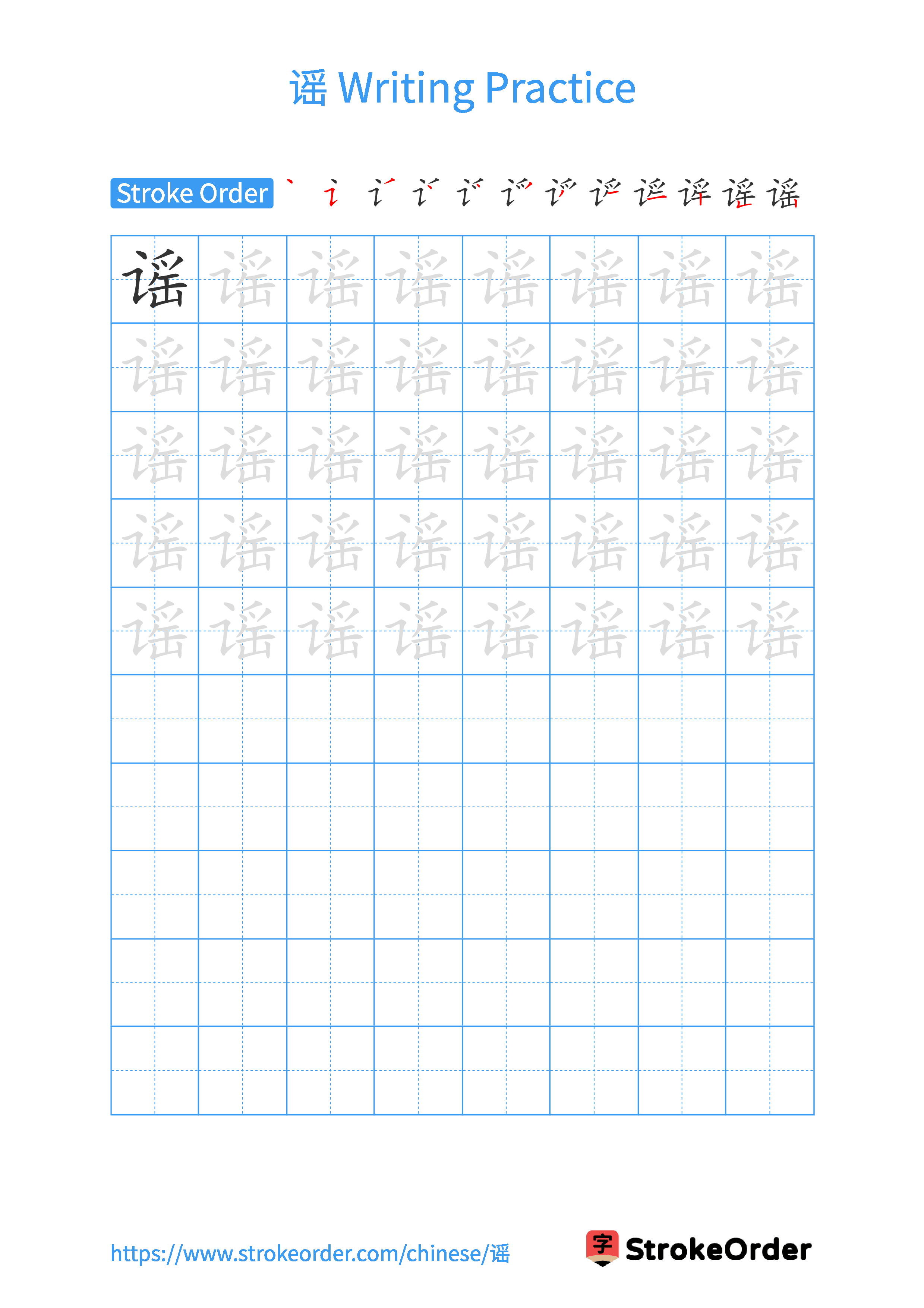 Printable Handwriting Practice Worksheet of the Chinese character 谣 in Portrait Orientation (Tian Zi Ge)