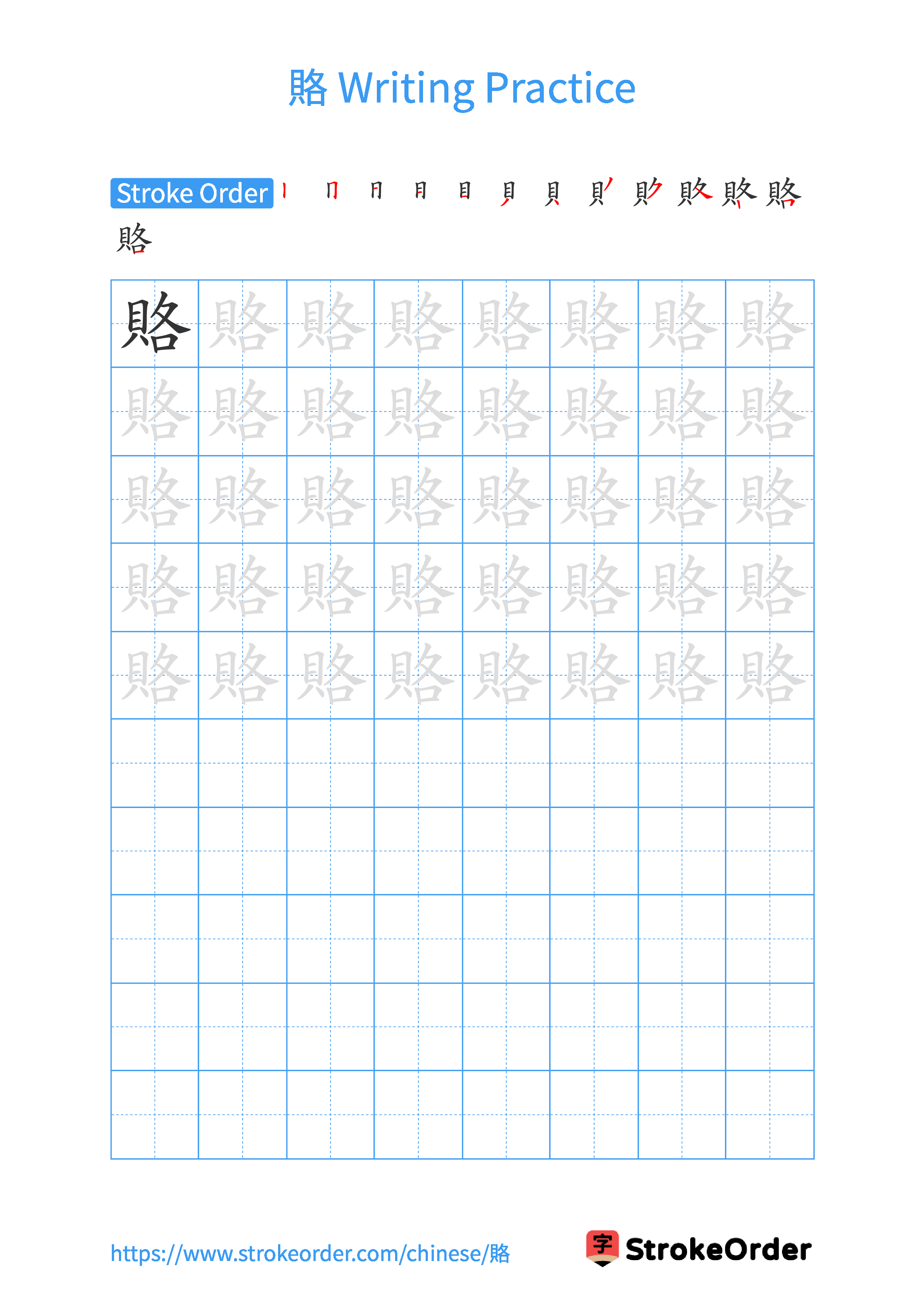 Printable Handwriting Practice Worksheet of the Chinese character 賂 in Portrait Orientation (Tian Zi Ge)