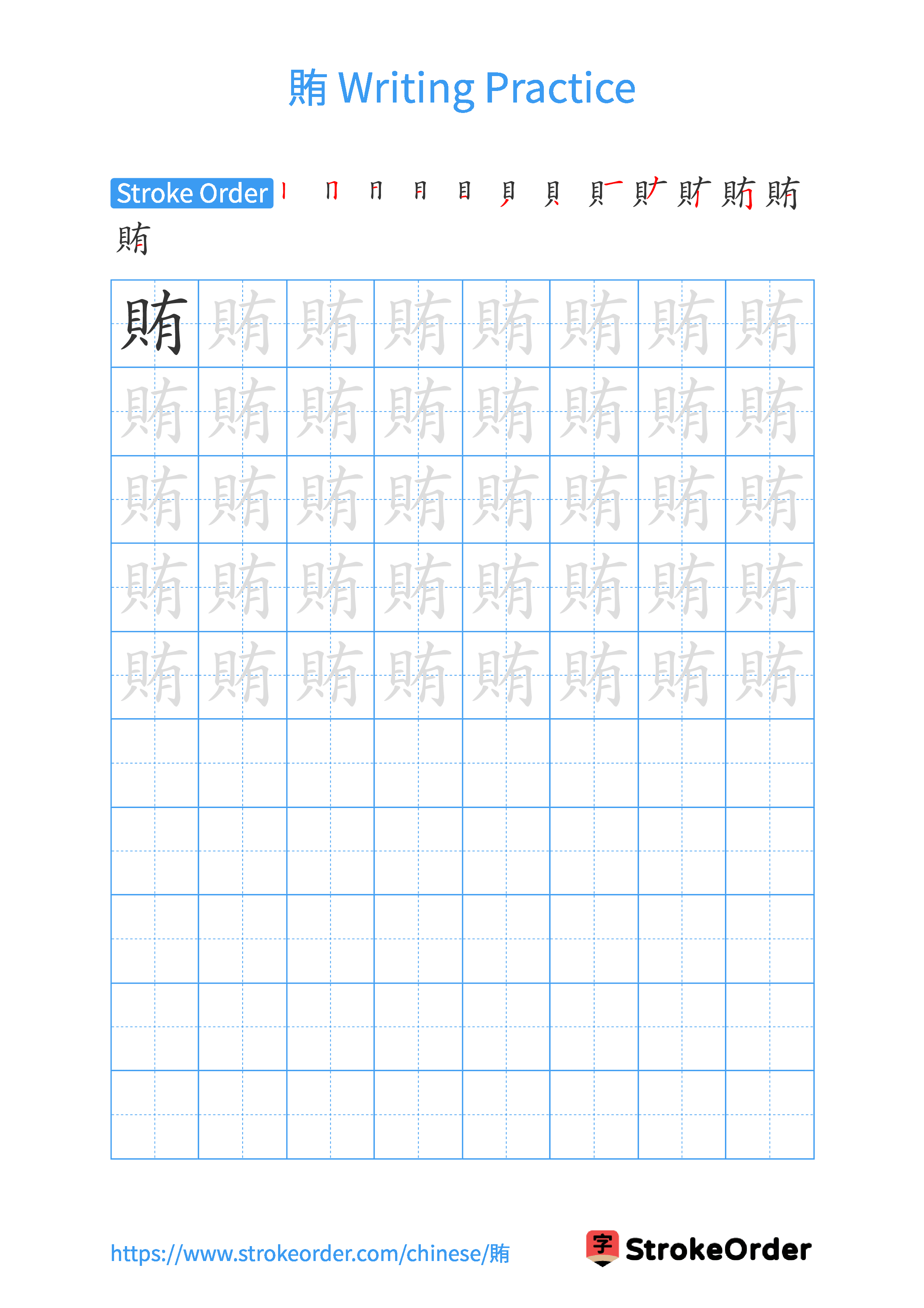 Printable Handwriting Practice Worksheet of the Chinese character 賄 in Portrait Orientation (Tian Zi Ge)