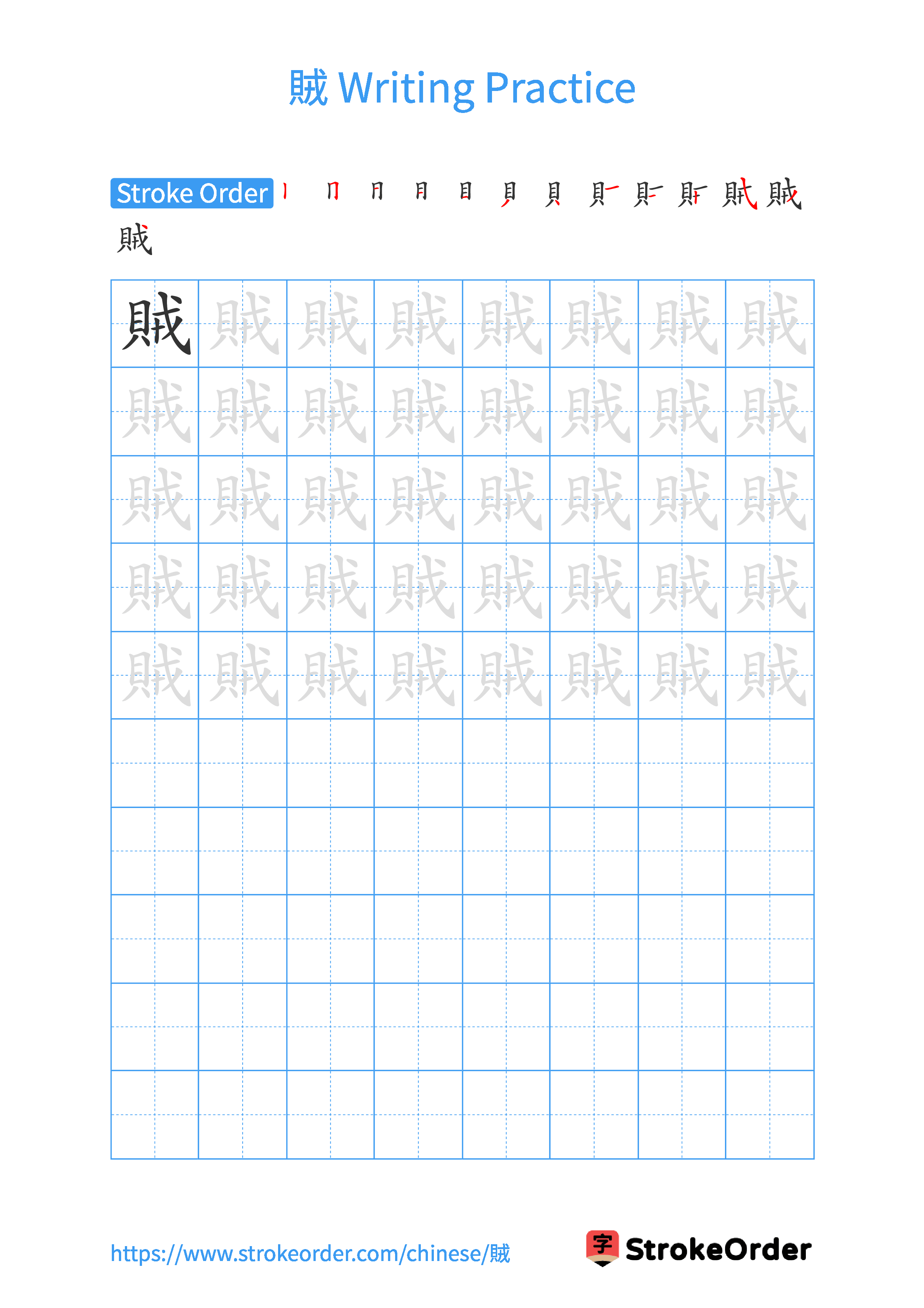 Printable Handwriting Practice Worksheet of the Chinese character 賊 in Portrait Orientation (Tian Zi Ge)