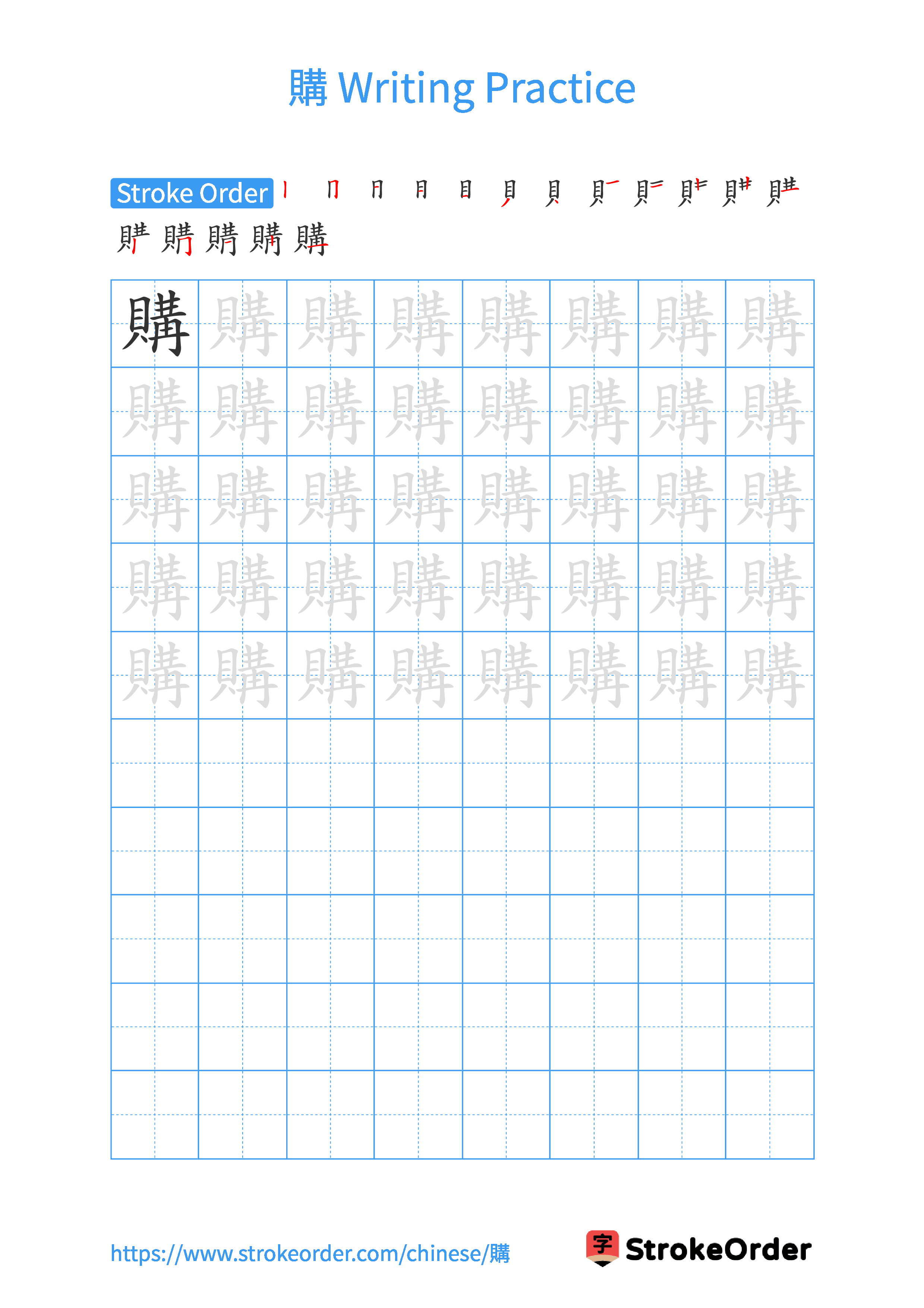 Printable Handwriting Practice Worksheet of the Chinese character 購 in Portrait Orientation (Tian Zi Ge)