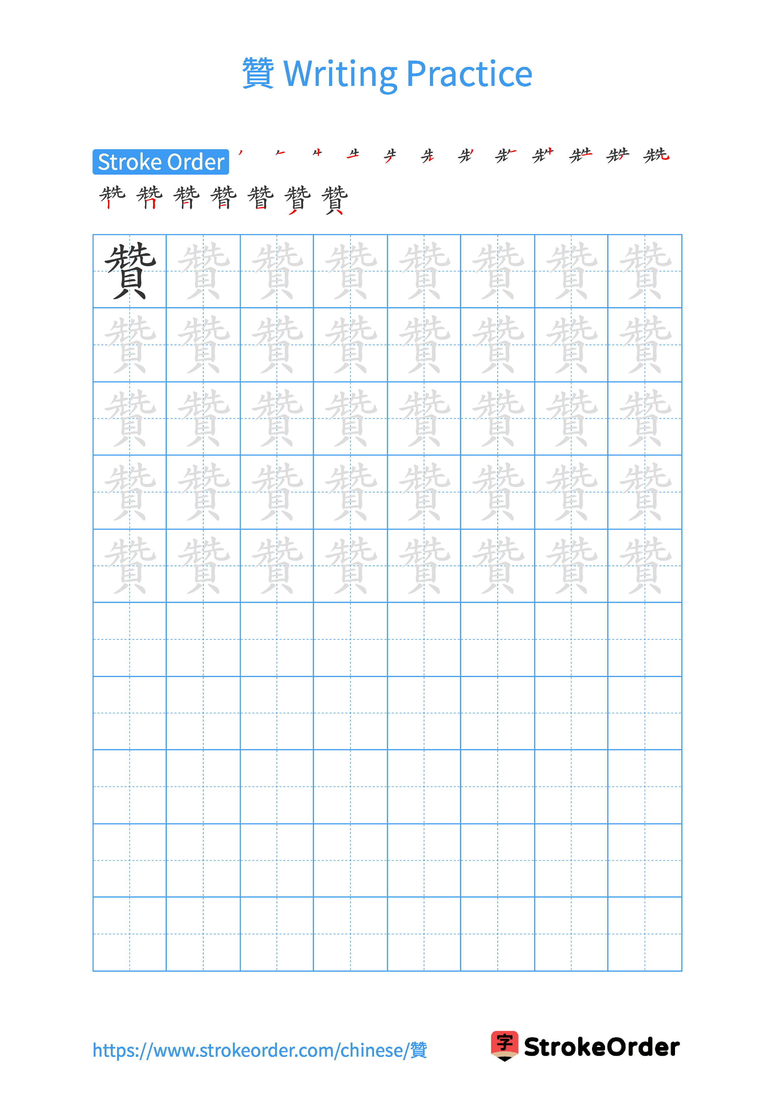 Printable Handwriting Practice Worksheet of the Chinese character 贊 in Portrait Orientation (Tian Zi Ge)