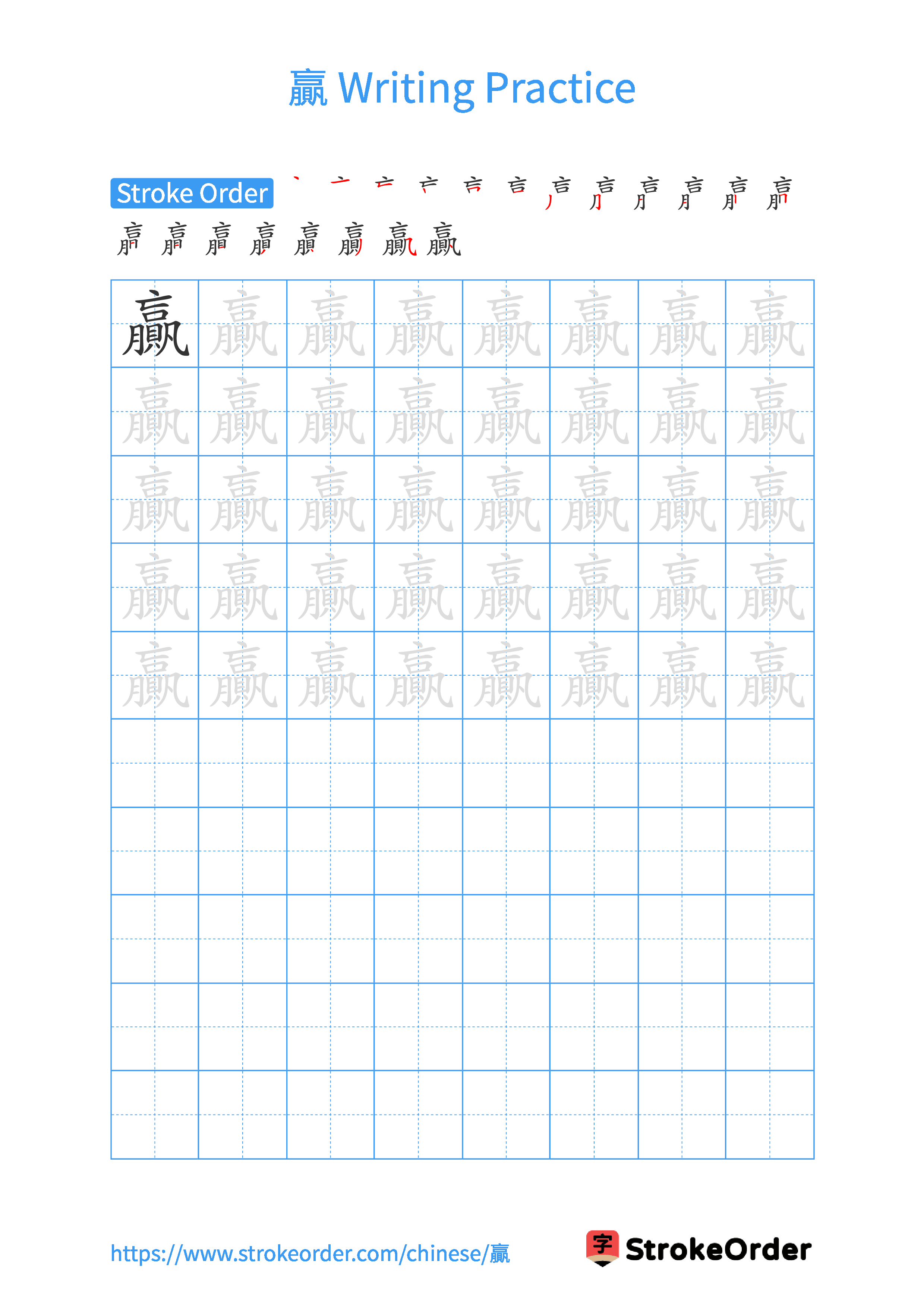 Printable Handwriting Practice Worksheet of the Chinese character 贏 in Portrait Orientation (Tian Zi Ge)