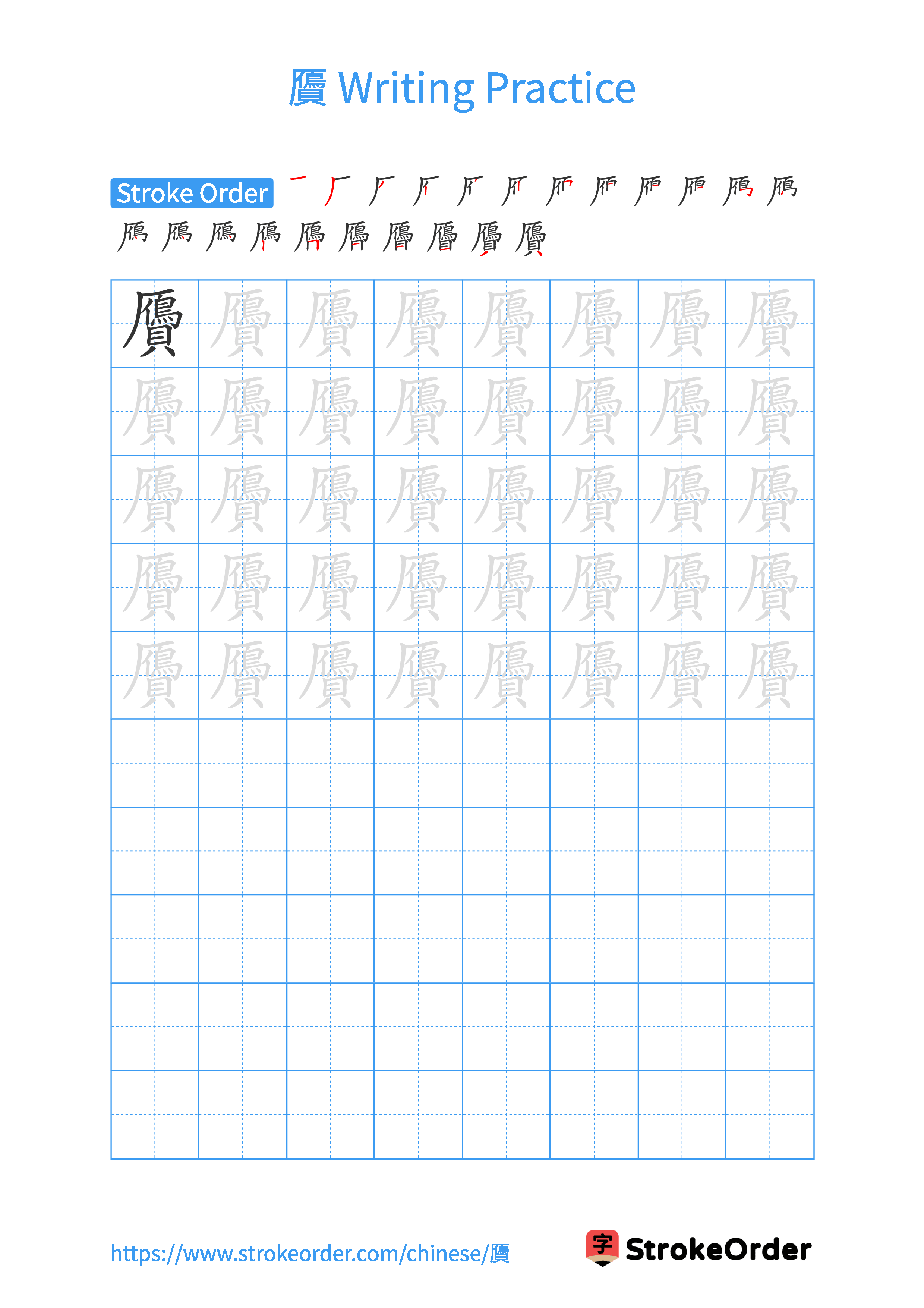 Printable Handwriting Practice Worksheet of the Chinese character 贗 in Portrait Orientation (Tian Zi Ge)