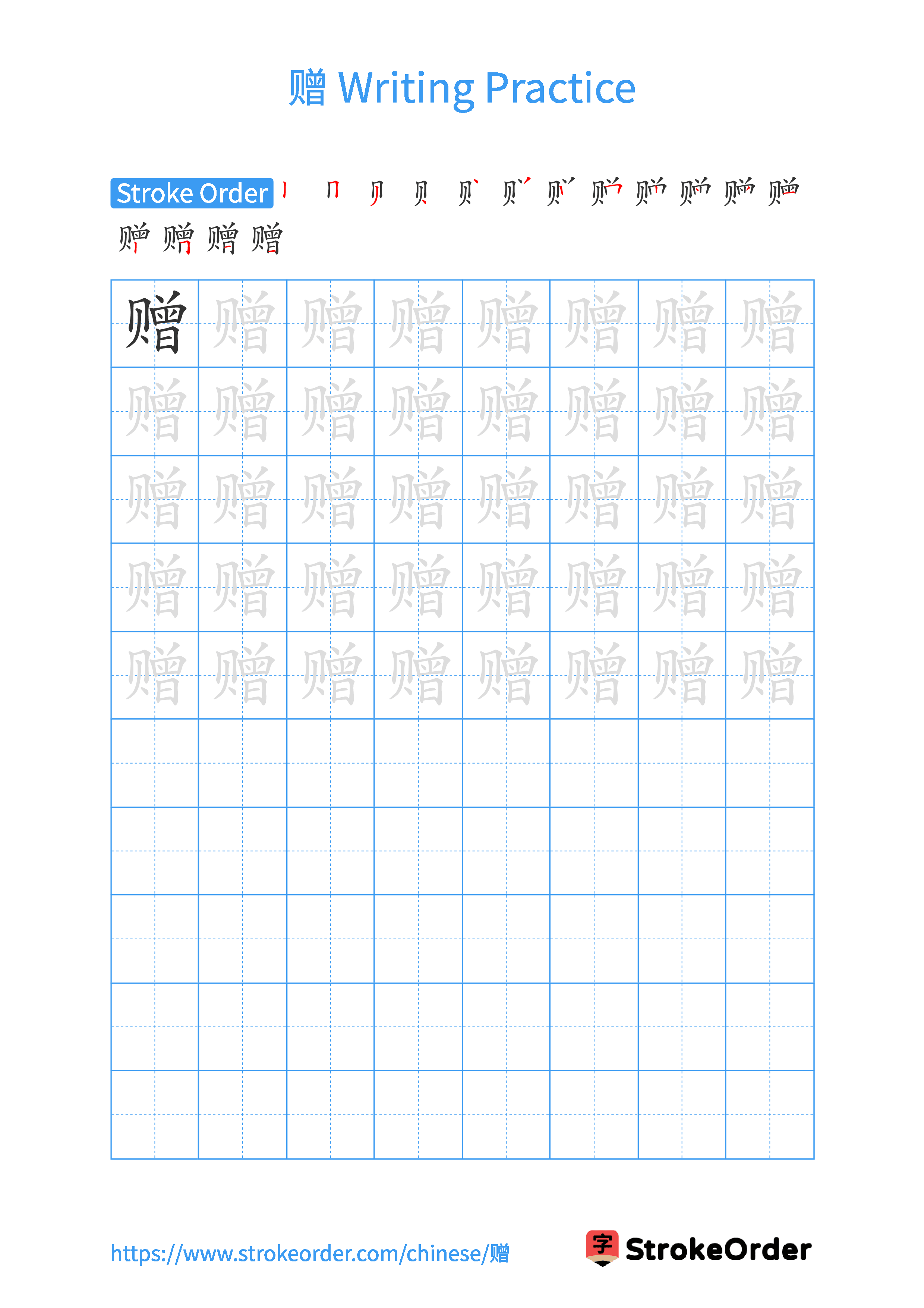 Printable Handwriting Practice Worksheet of the Chinese character 赠 in Portrait Orientation (Tian Zi Ge)