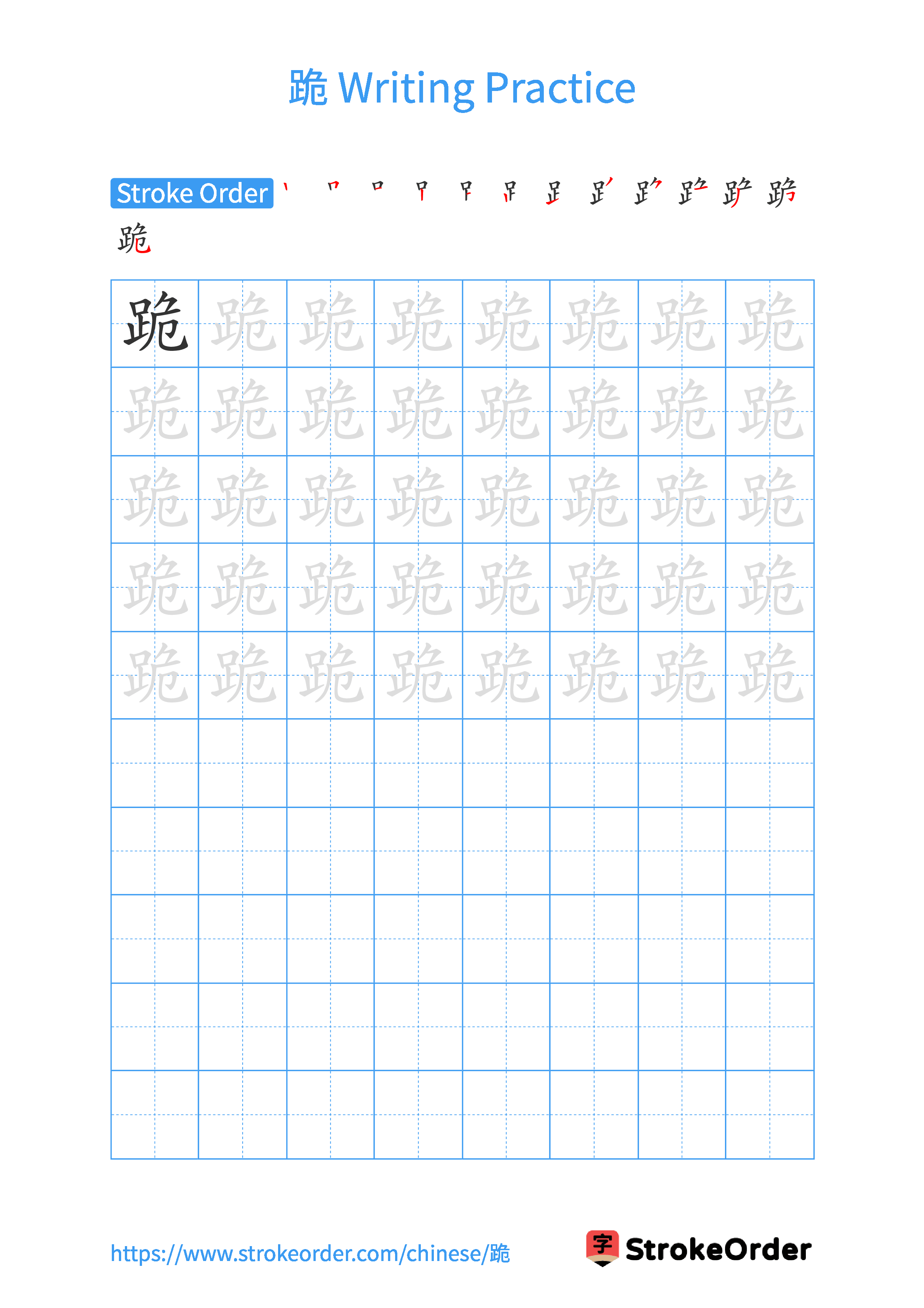 Printable Handwriting Practice Worksheet of the Chinese character 跪 in Portrait Orientation (Tian Zi Ge)