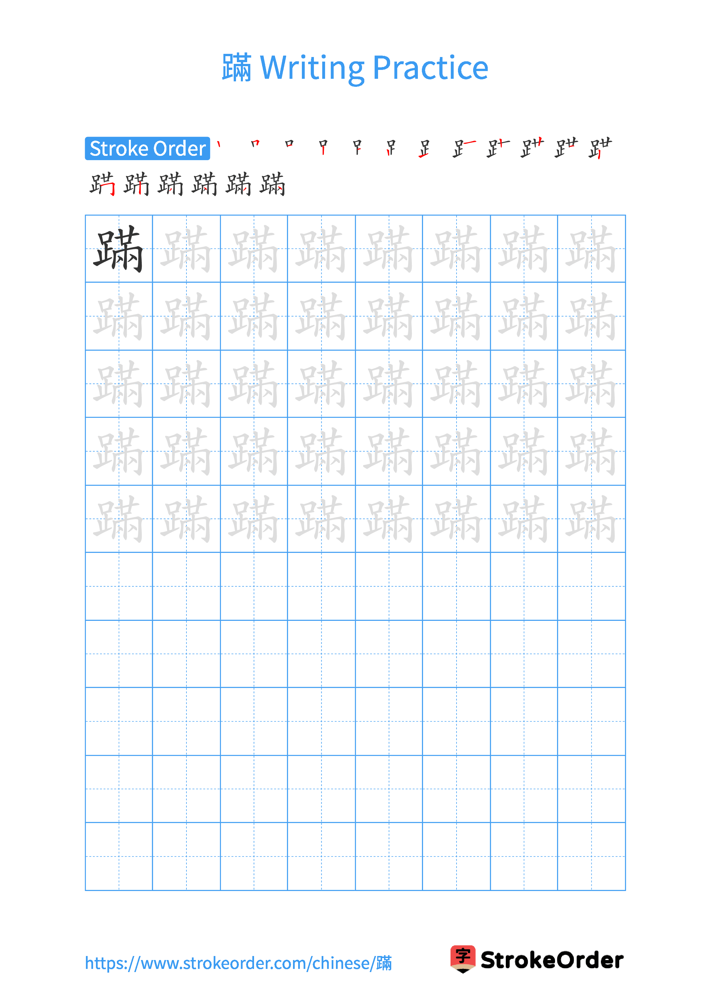 Printable Handwriting Practice Worksheet of the Chinese character 蹣 in Portrait Orientation (Tian Zi Ge)
