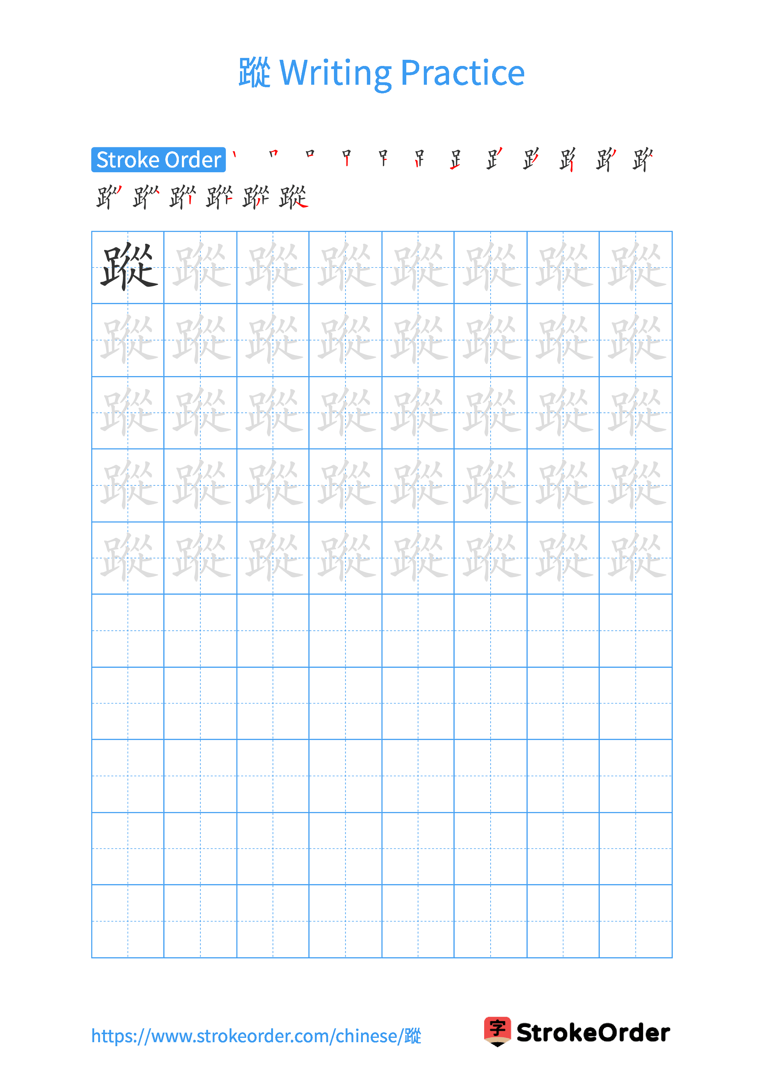 Printable Handwriting Practice Worksheet of the Chinese character 蹤 in Portrait Orientation (Tian Zi Ge)