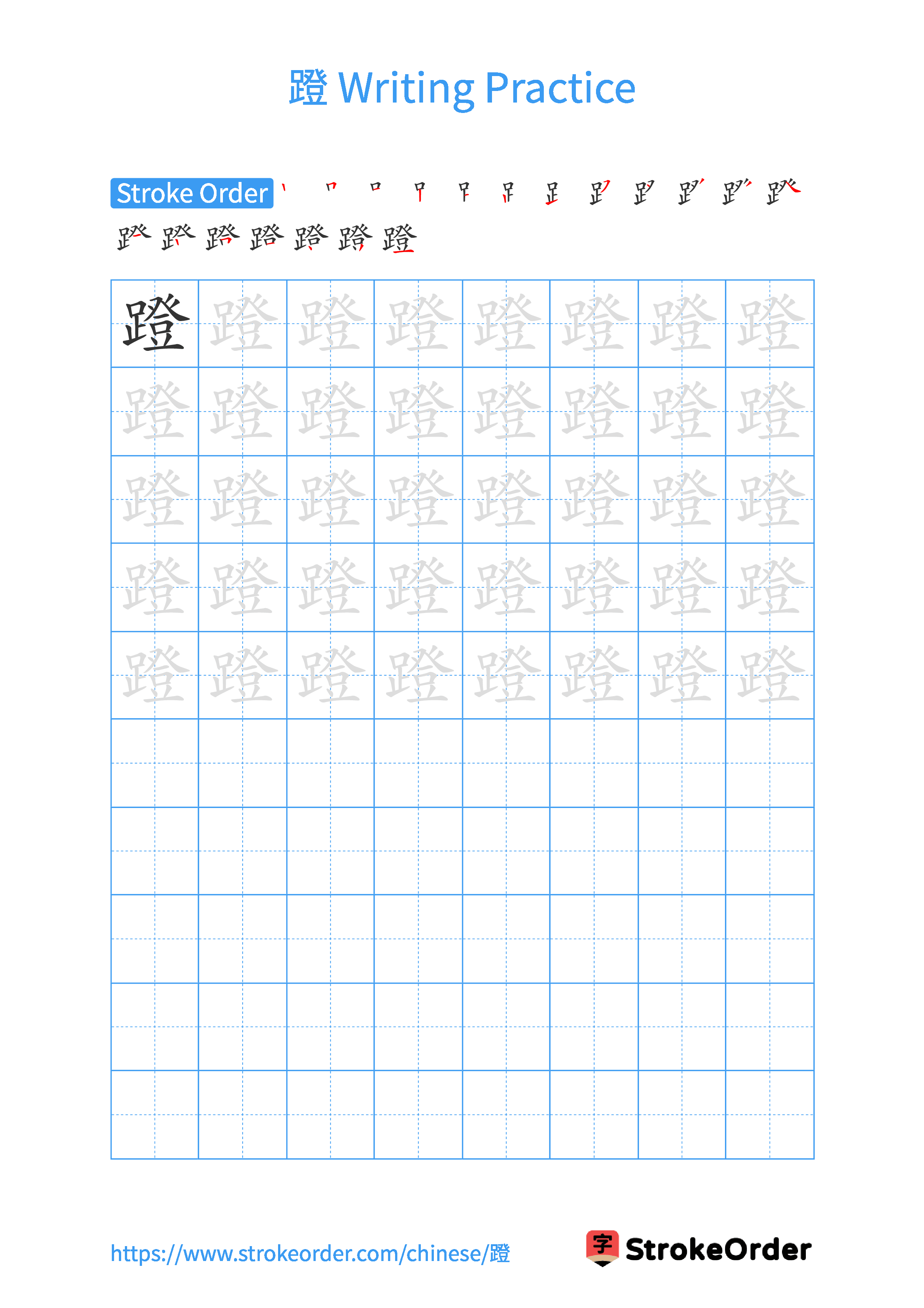 Printable Handwriting Practice Worksheet of the Chinese character 蹬 in Portrait Orientation (Tian Zi Ge)