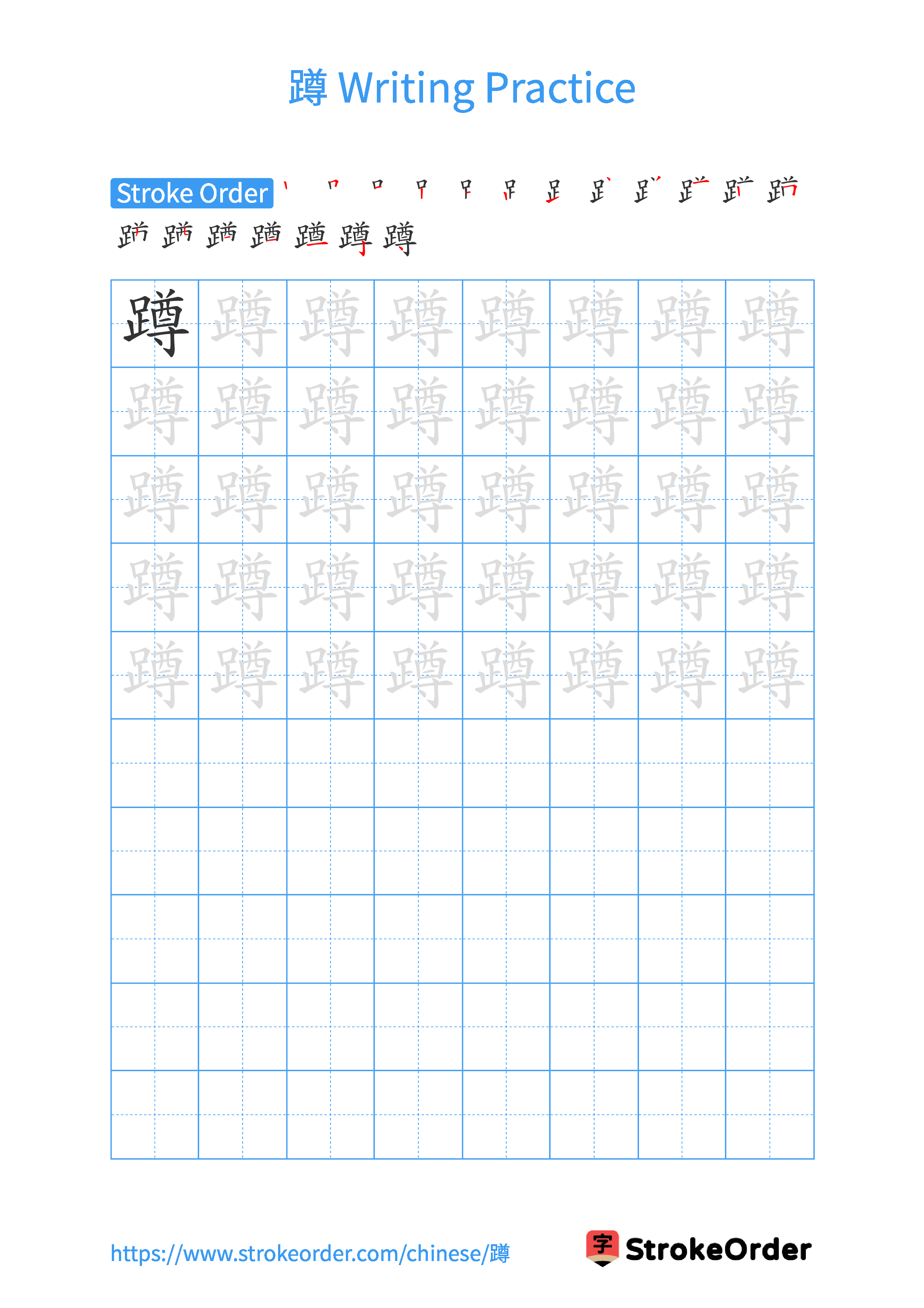 Printable Handwriting Practice Worksheet of the Chinese character 蹲 in Portrait Orientation (Tian Zi Ge)