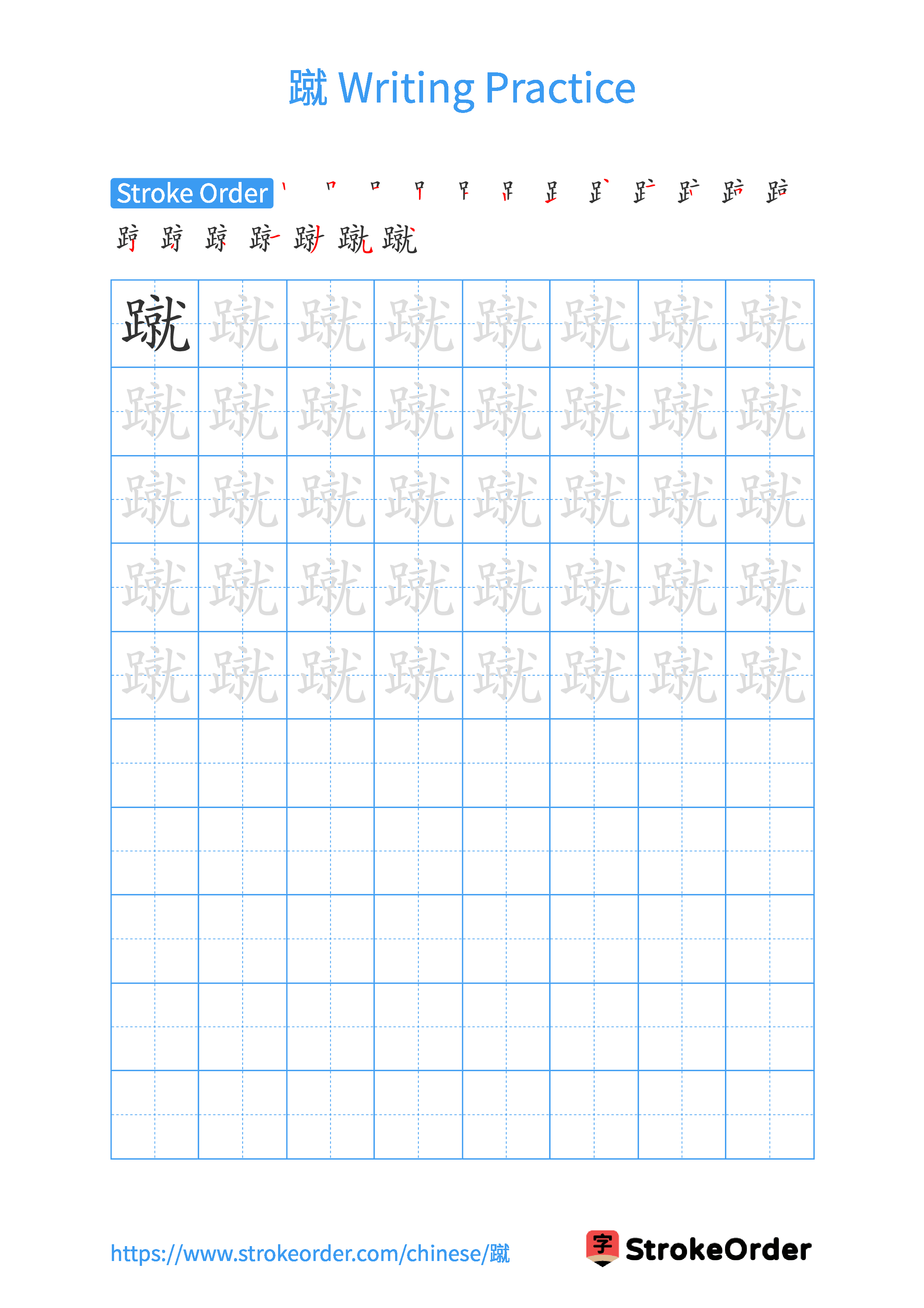 Printable Handwriting Practice Worksheet of the Chinese character 蹴 in Portrait Orientation (Tian Zi Ge)