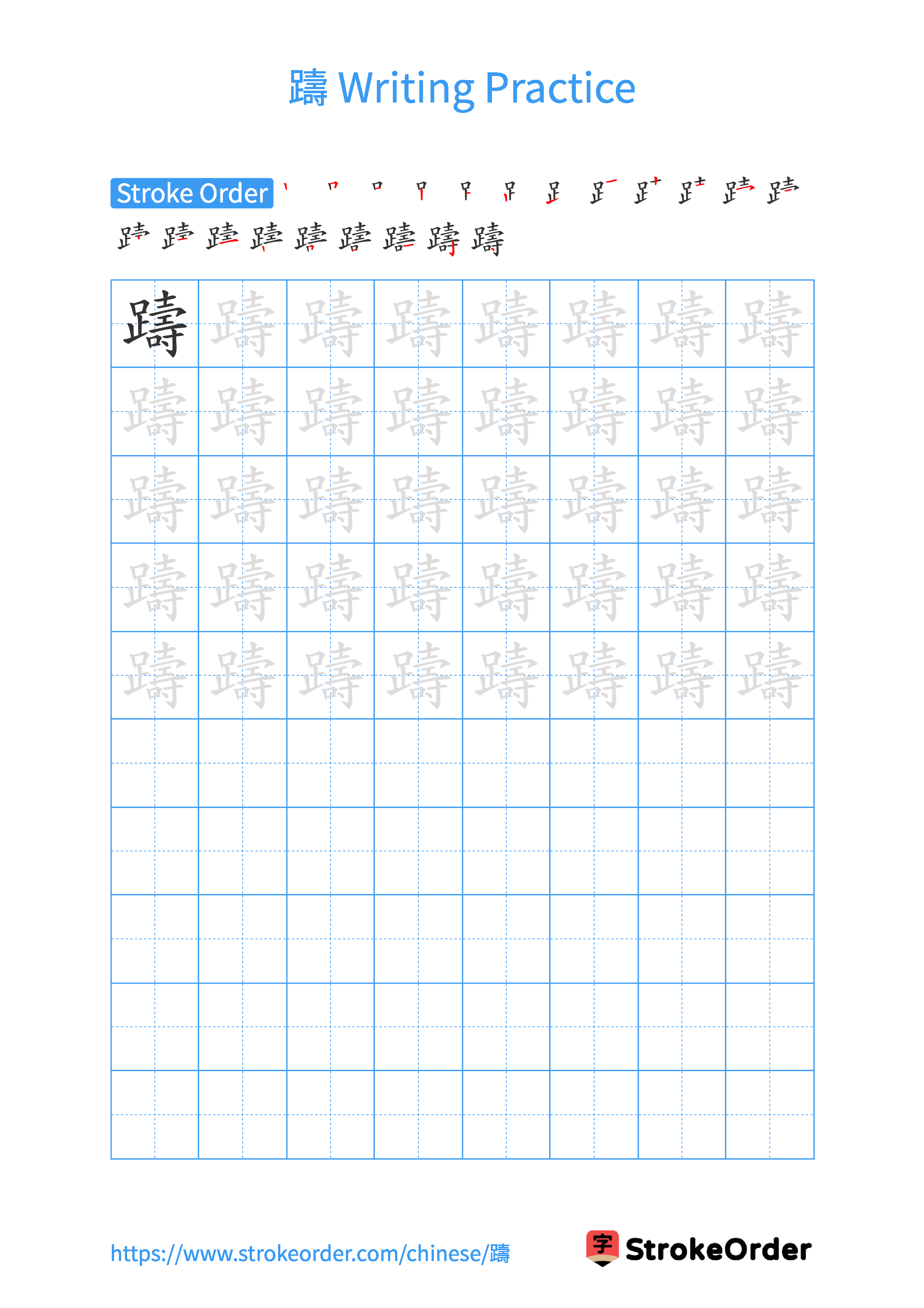 Printable Handwriting Practice Worksheet of the Chinese character 躊 in Portrait Orientation (Tian Zi Ge)