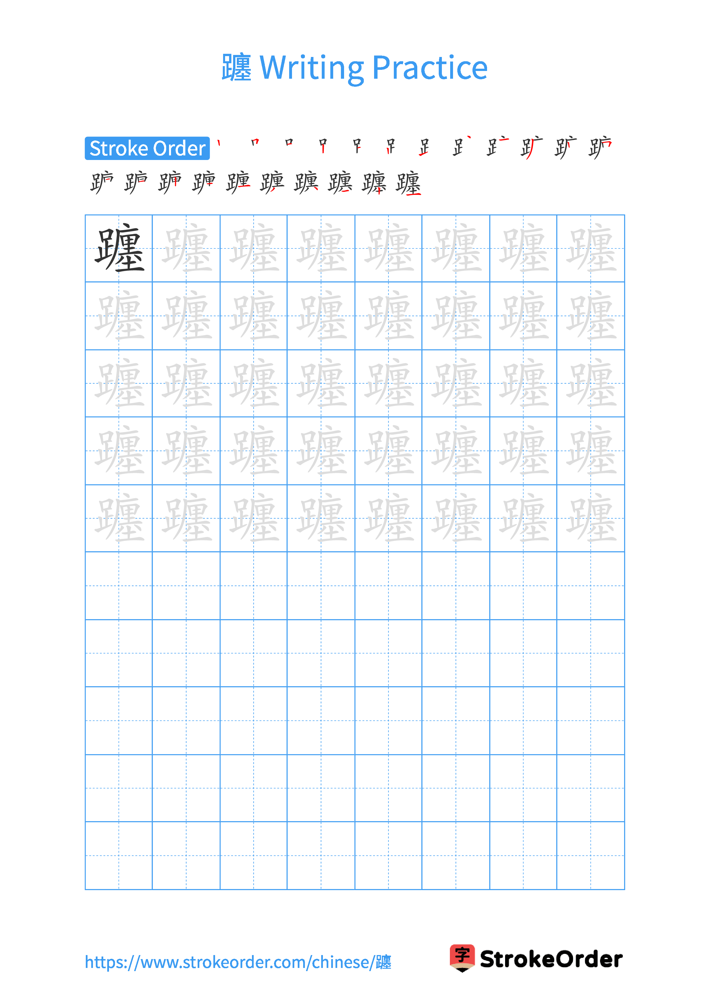 Printable Handwriting Practice Worksheet of the Chinese character 躔 in Portrait Orientation (Tian Zi Ge)