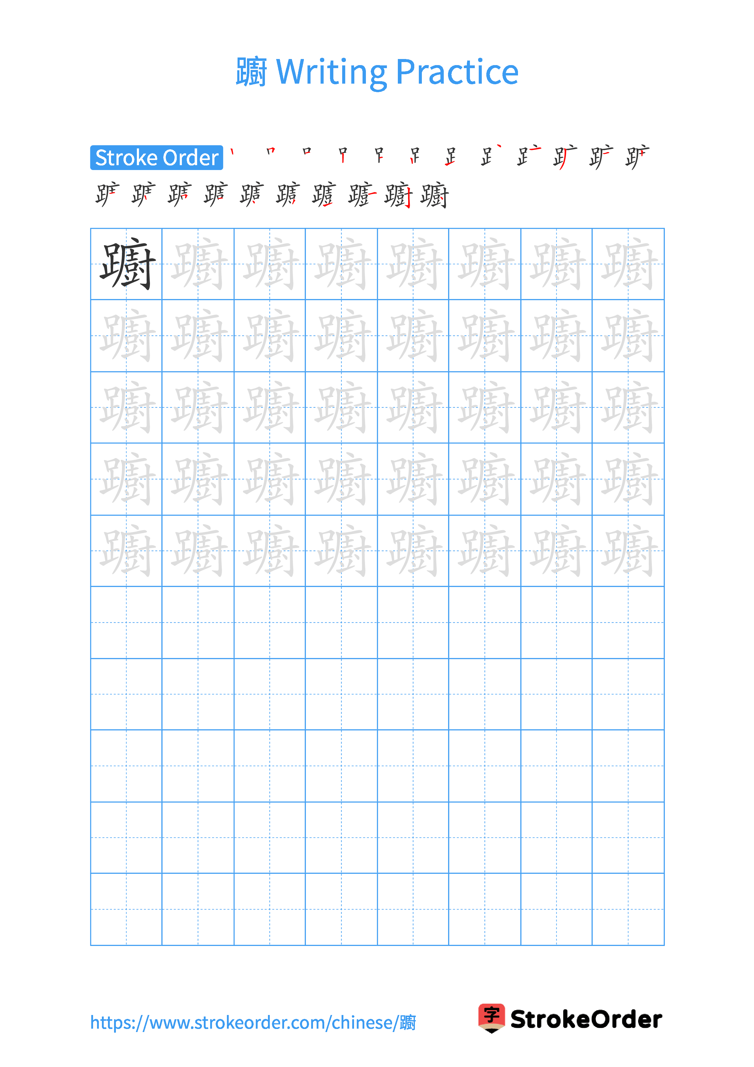 Printable Handwriting Practice Worksheet of the Chinese character 躕 in Portrait Orientation (Tian Zi Ge)