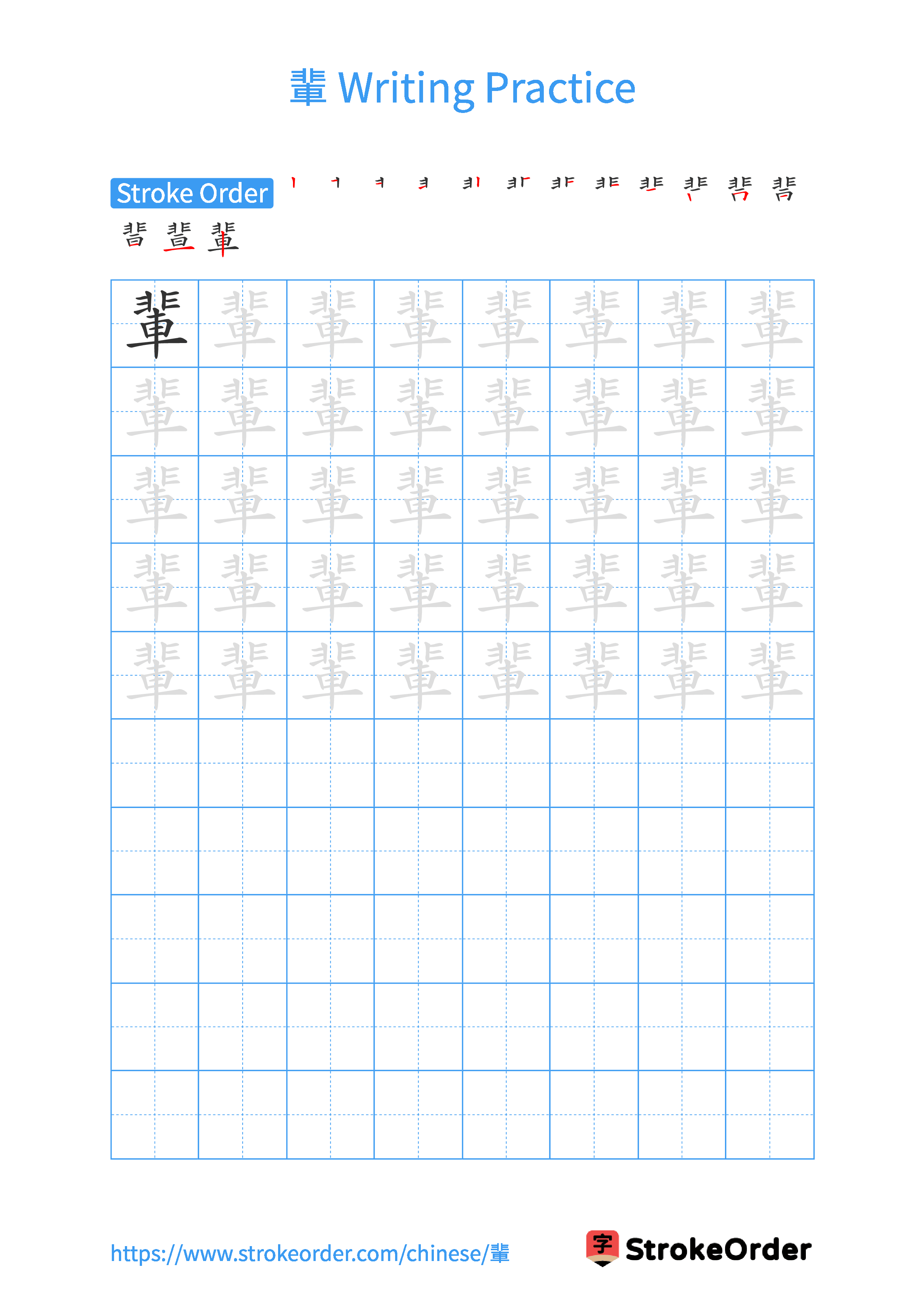 Printable Handwriting Practice Worksheet of the Chinese character 輩 in Portrait Orientation (Tian Zi Ge)
