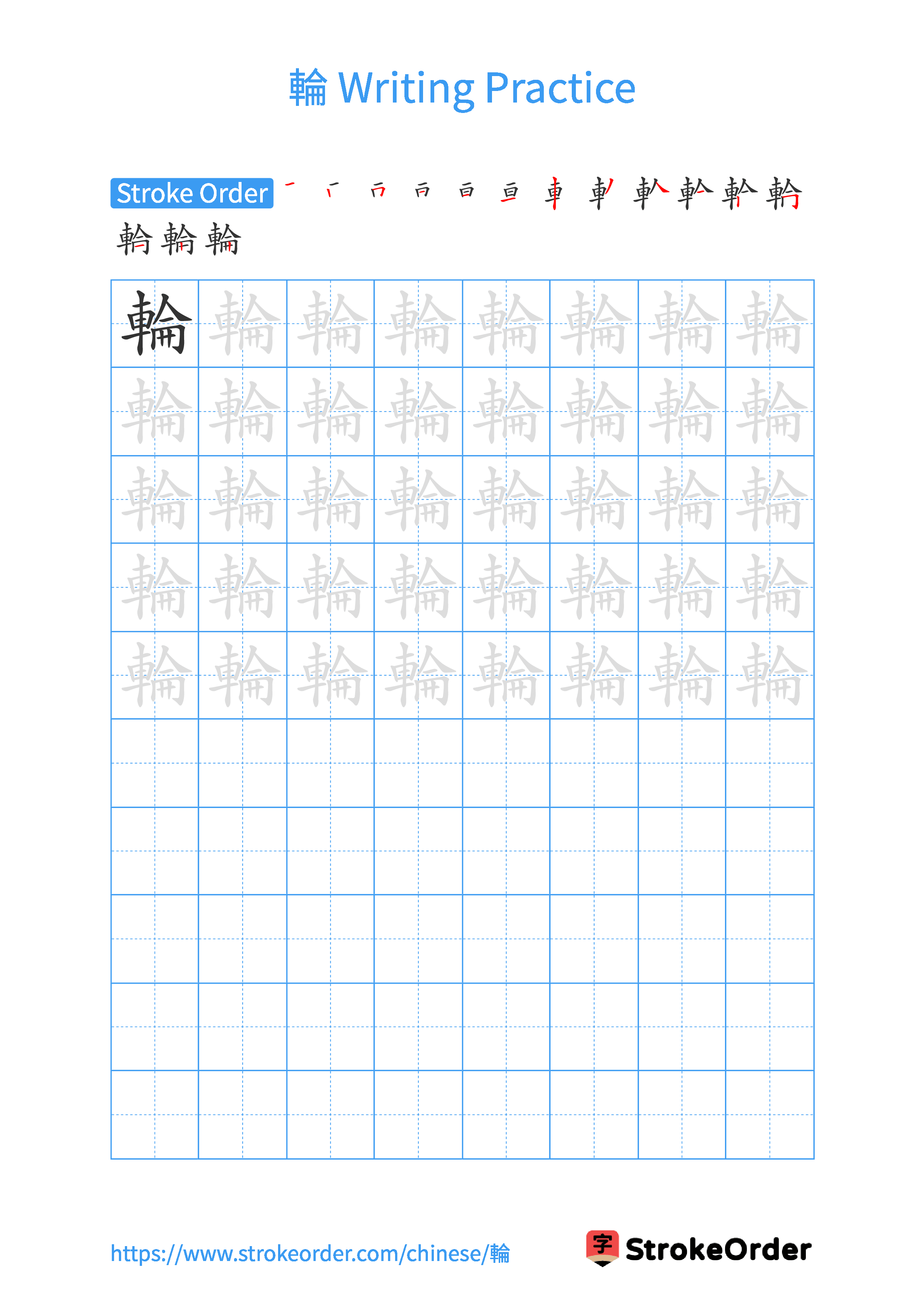 Printable Handwriting Practice Worksheet of the Chinese character 輪 in Portrait Orientation (Tian Zi Ge)