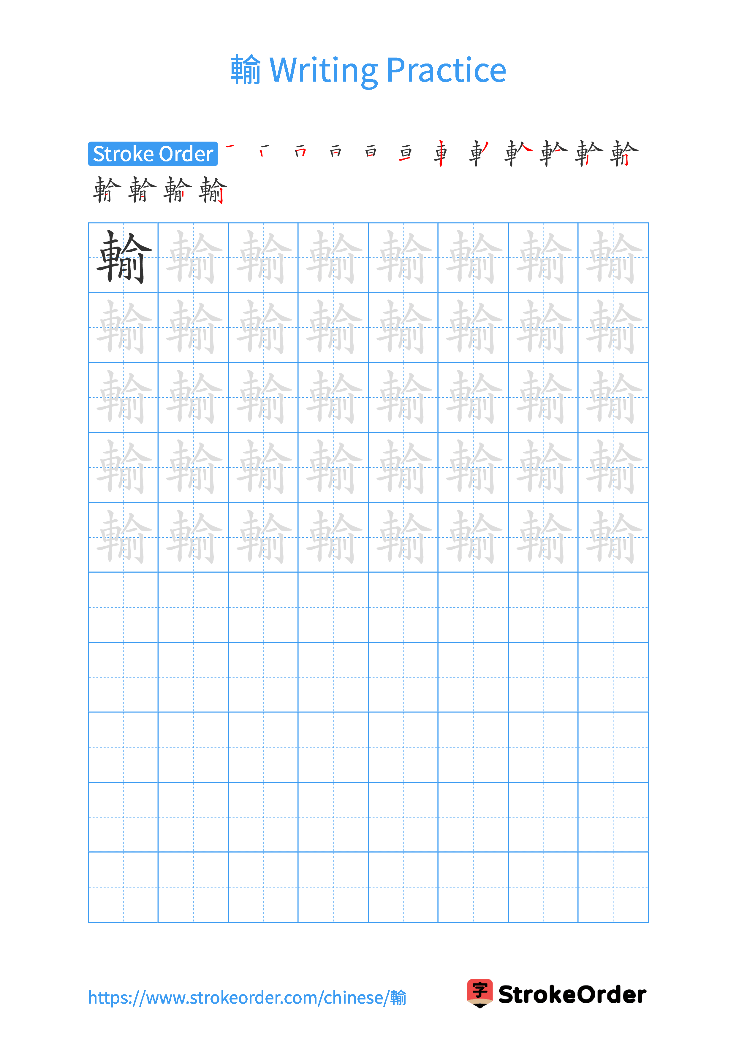 Printable Handwriting Practice Worksheet of the Chinese character 輸 in Portrait Orientation (Tian Zi Ge)