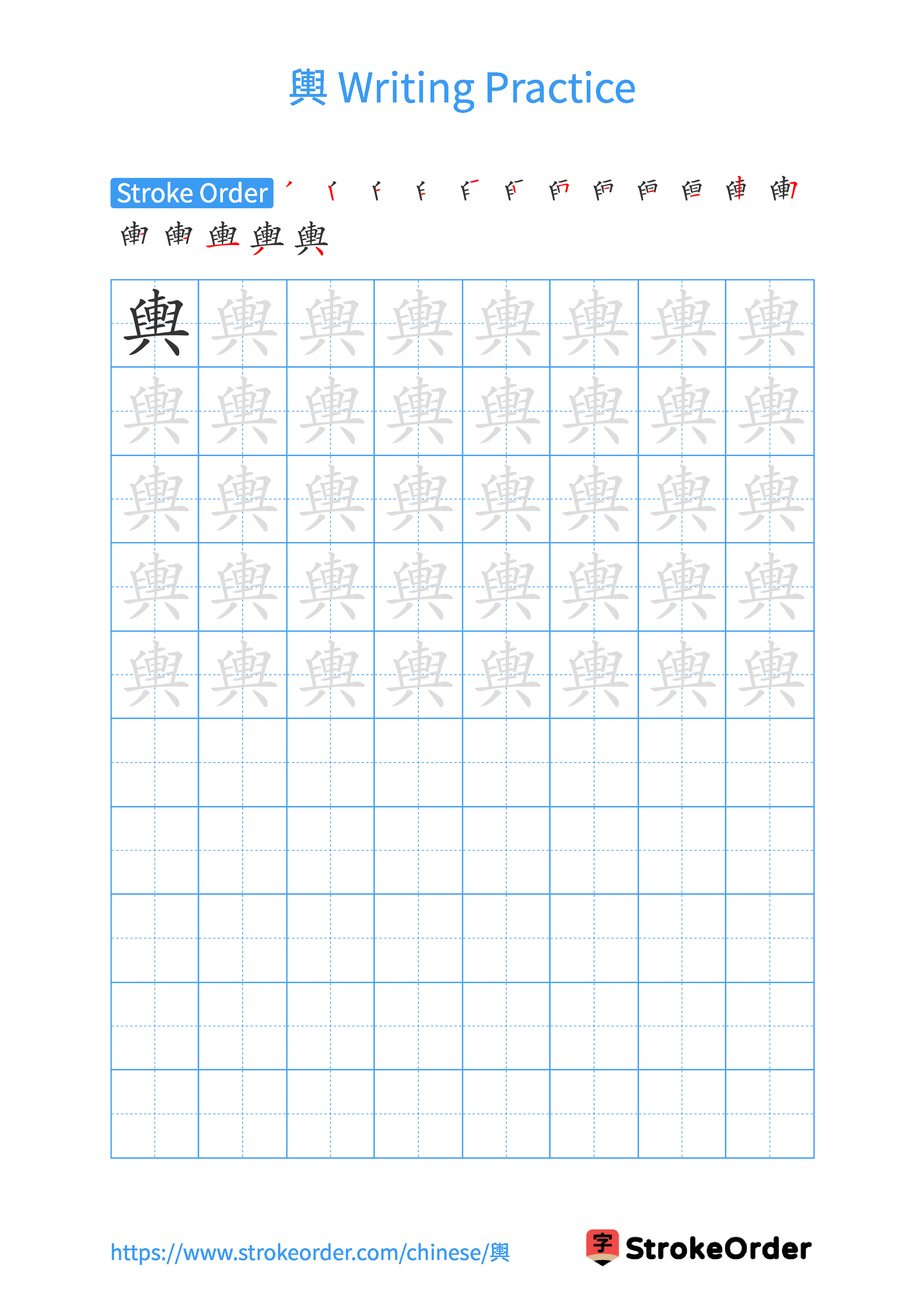 Printable Handwriting Practice Worksheet of the Chinese character 輿 in Portrait Orientation (Tian Zi Ge)