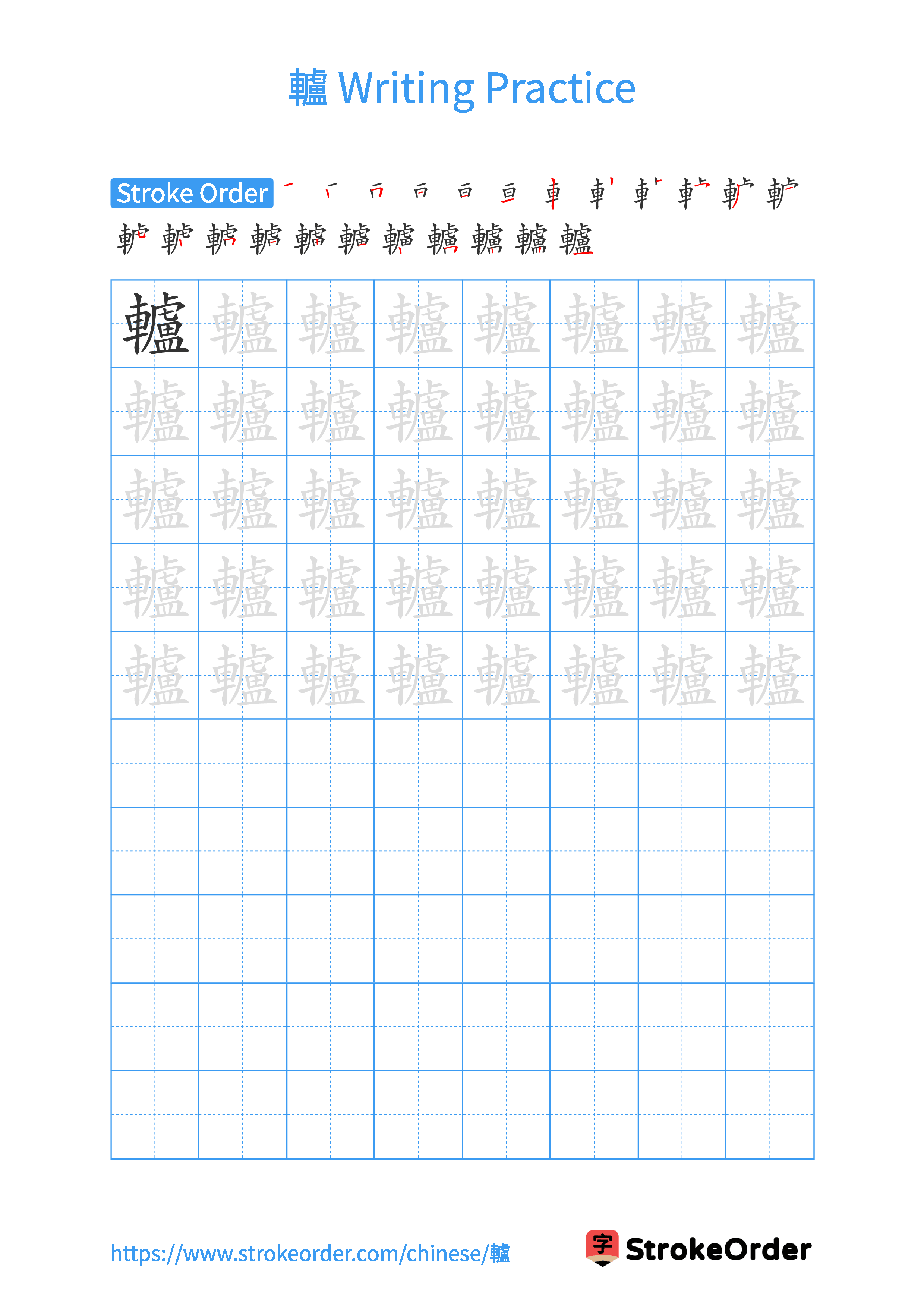 Printable Handwriting Practice Worksheet of the Chinese character 轤 in Portrait Orientation (Tian Zi Ge)