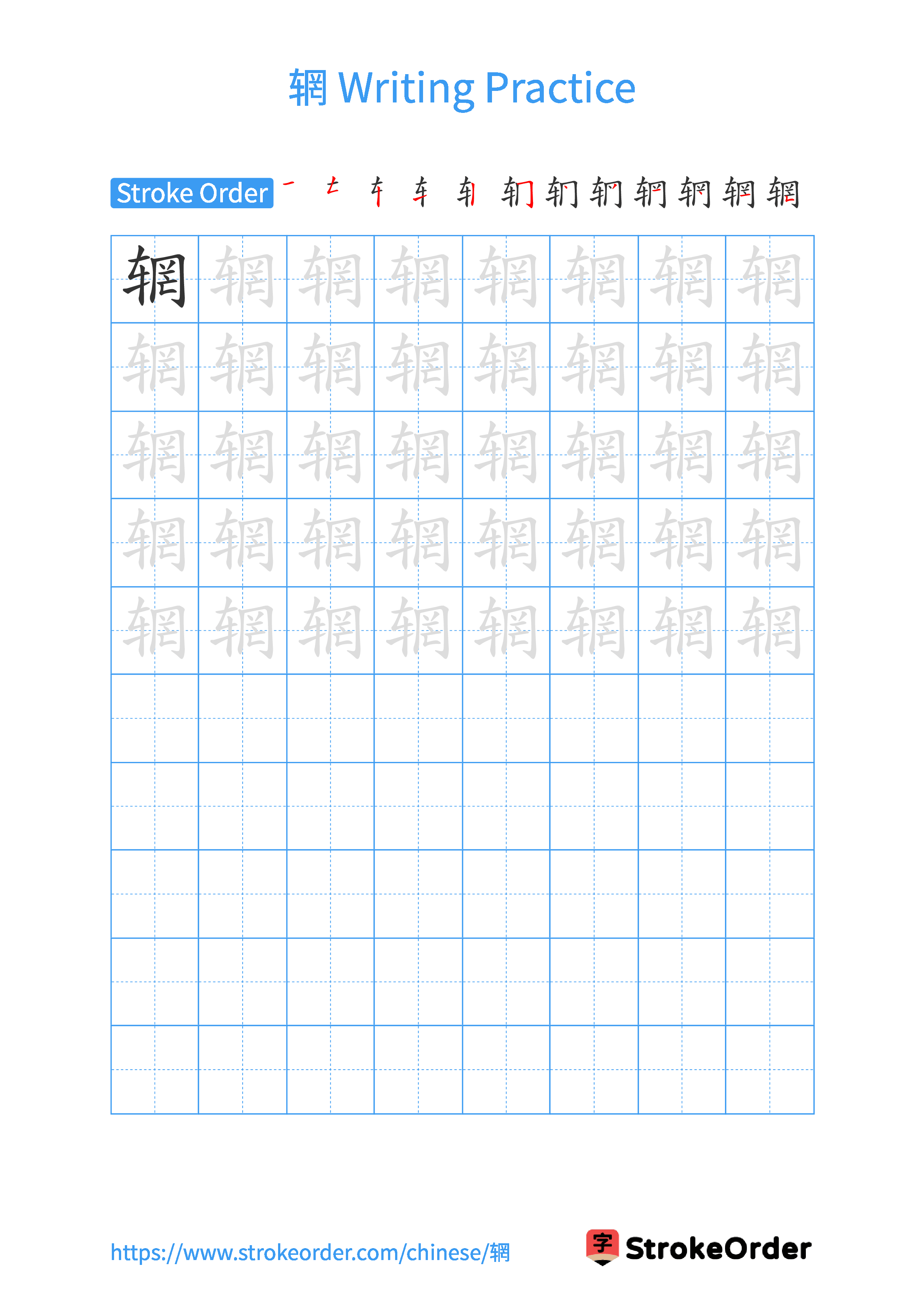 Printable Handwriting Practice Worksheet of the Chinese character 辋 in Portrait Orientation (Tian Zi Ge)