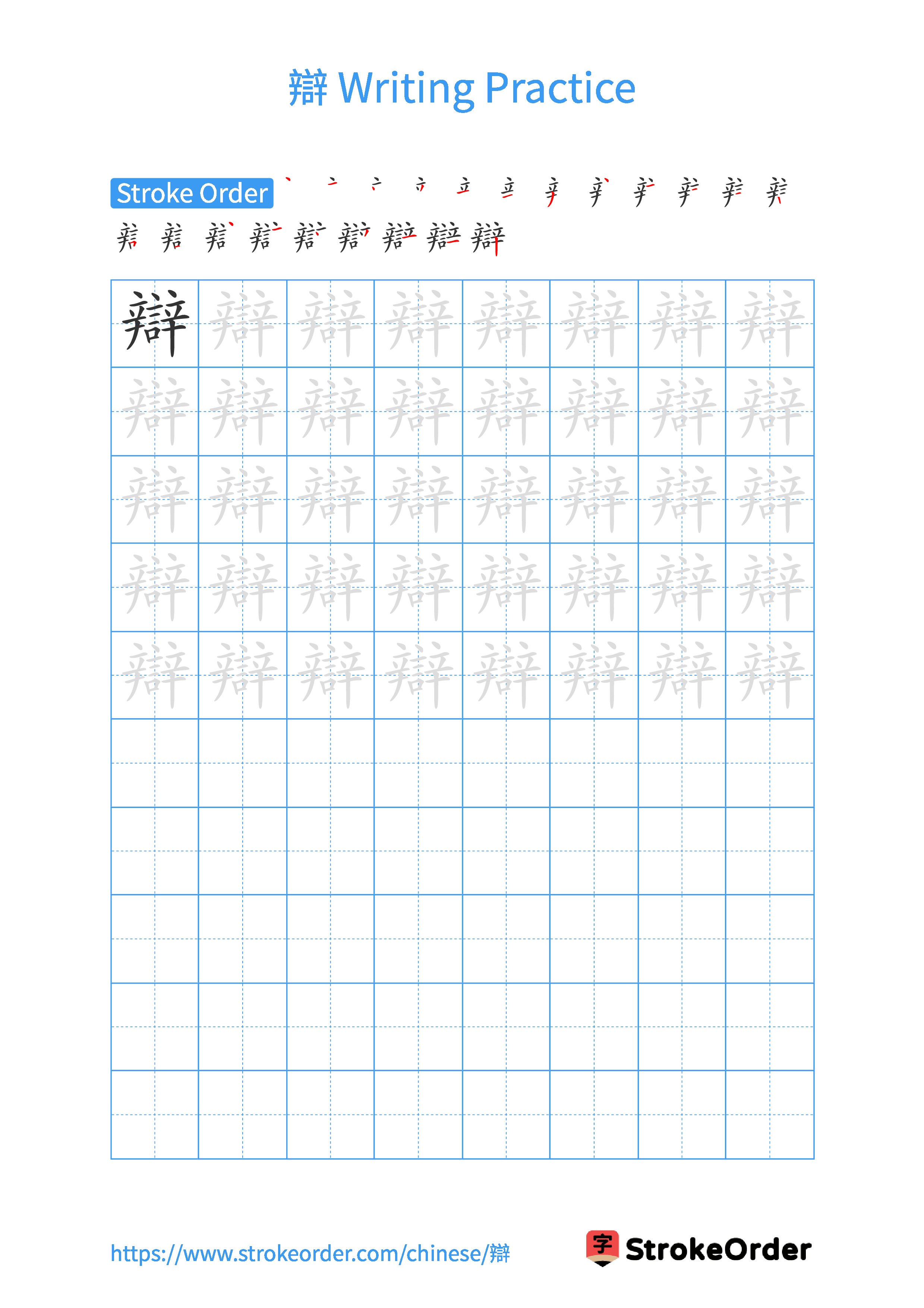 Printable Handwriting Practice Worksheet of the Chinese character 辯 in Portrait Orientation (Tian Zi Ge)