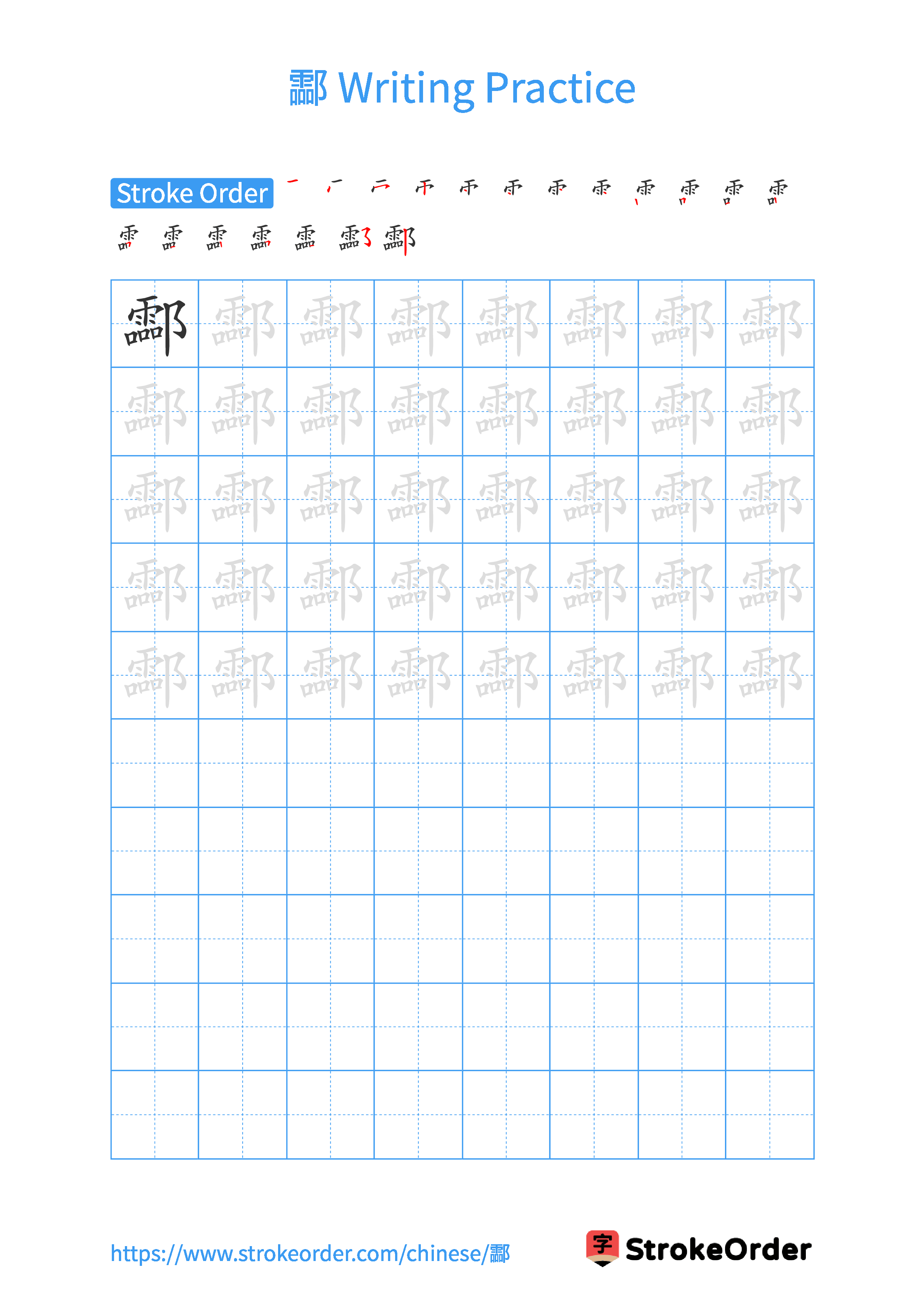 Printable Handwriting Practice Worksheet of the Chinese character 酃 in Portrait Orientation (Tian Zi Ge)