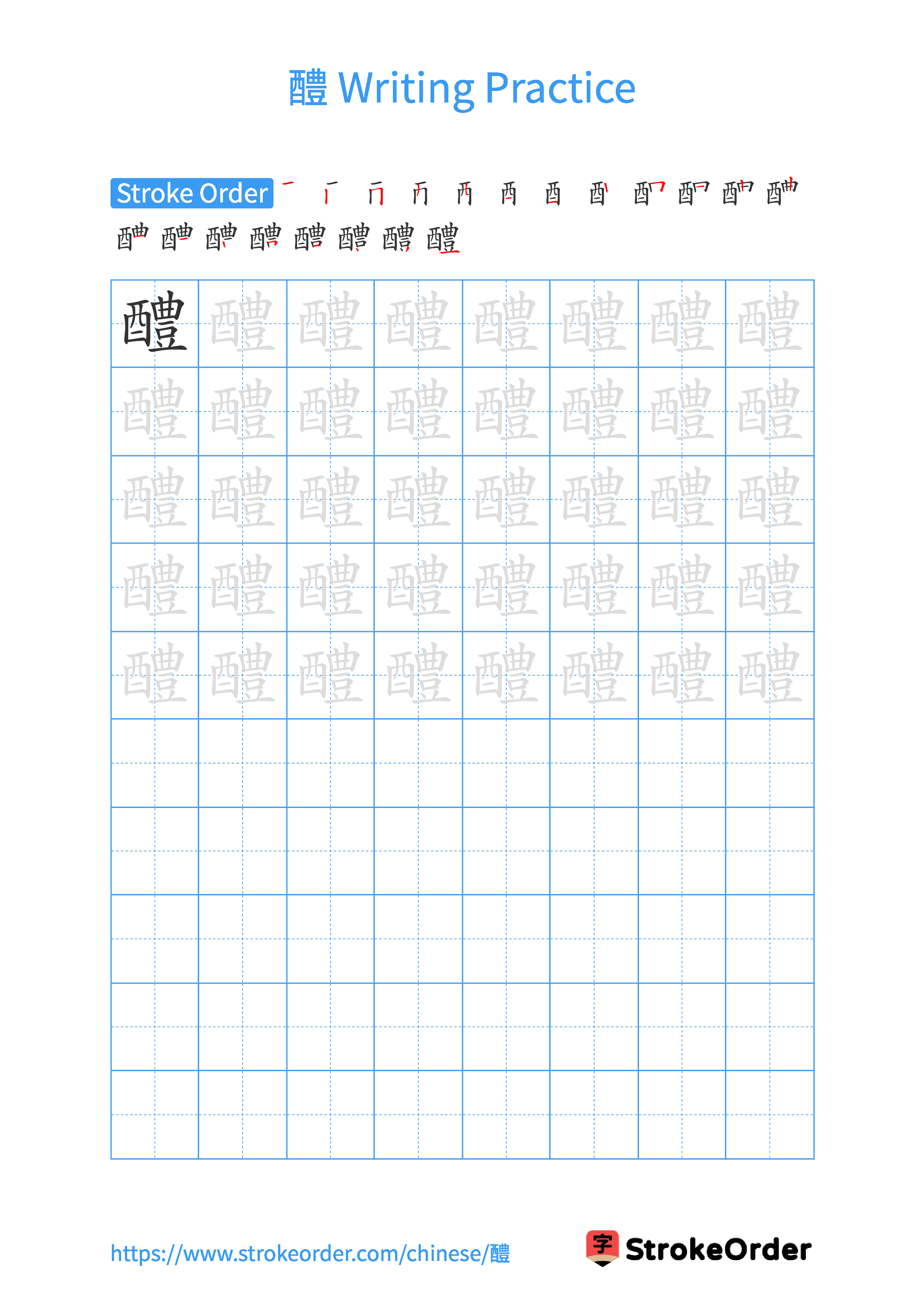 Printable Handwriting Practice Worksheet of the Chinese character 醴 in Portrait Orientation (Tian Zi Ge)