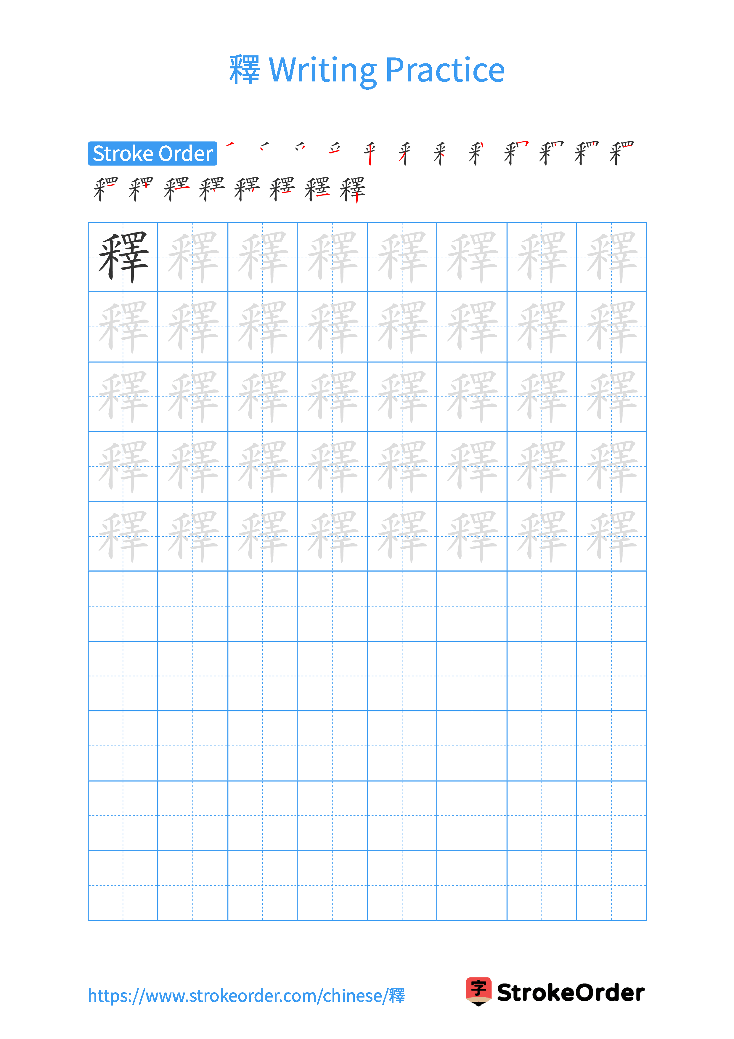 Printable Handwriting Practice Worksheet of the Chinese character 釋 in Portrait Orientation (Tian Zi Ge)