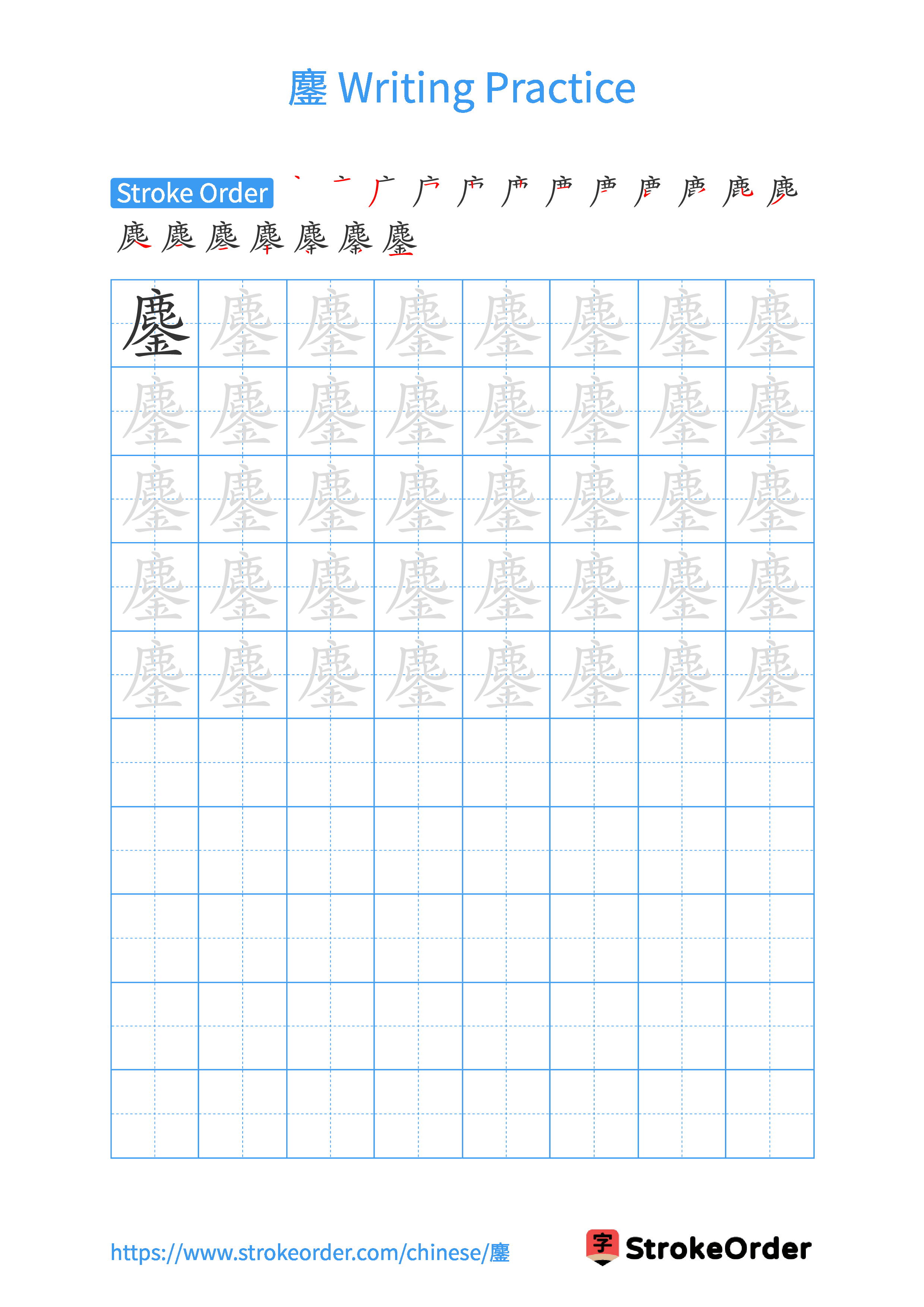 Printable Handwriting Practice Worksheet of the Chinese character 鏖 in Portrait Orientation (Tian Zi Ge)