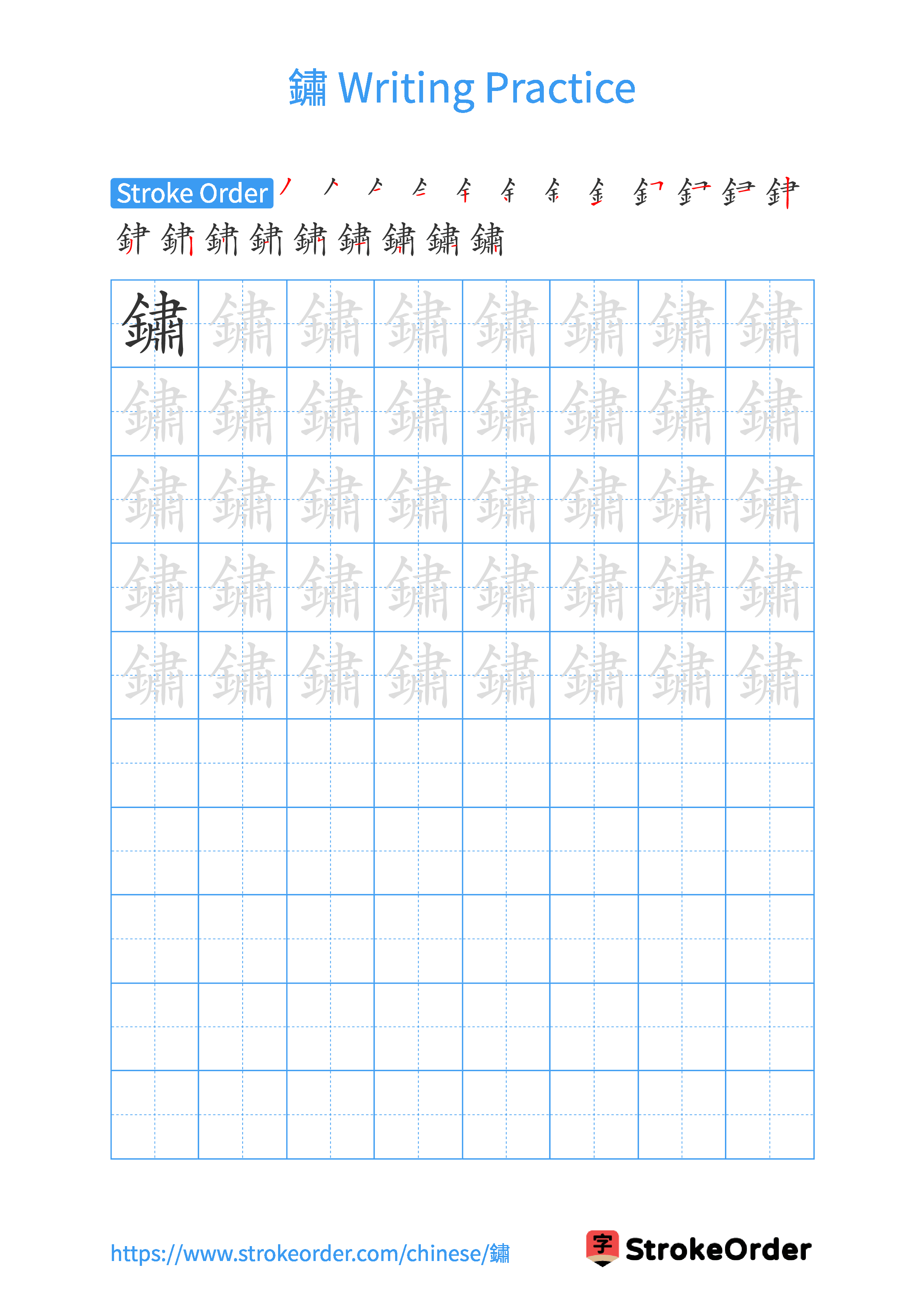 Printable Handwriting Practice Worksheet of the Chinese character 鏽 in Portrait Orientation (Tian Zi Ge)