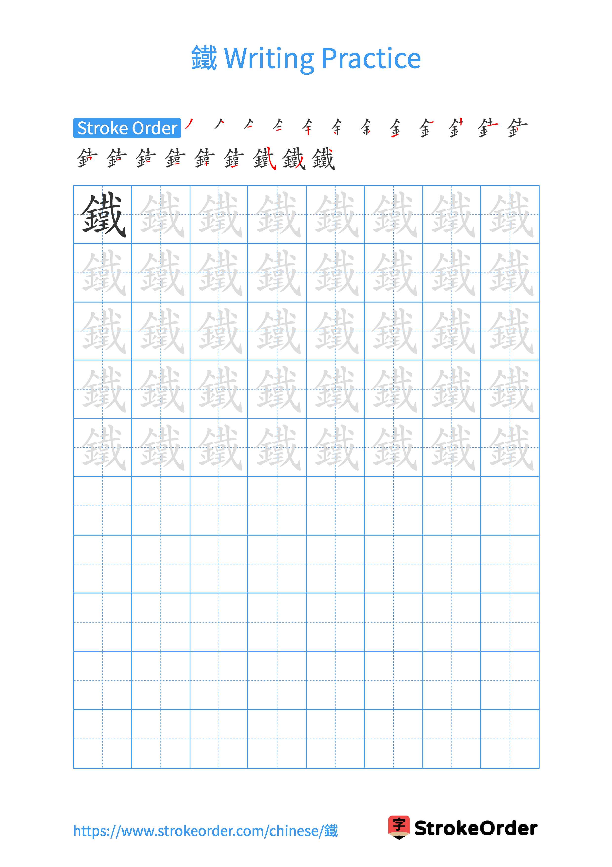 Printable Handwriting Practice Worksheet of the Chinese character 鐵 in Portrait Orientation (Tian Zi Ge)