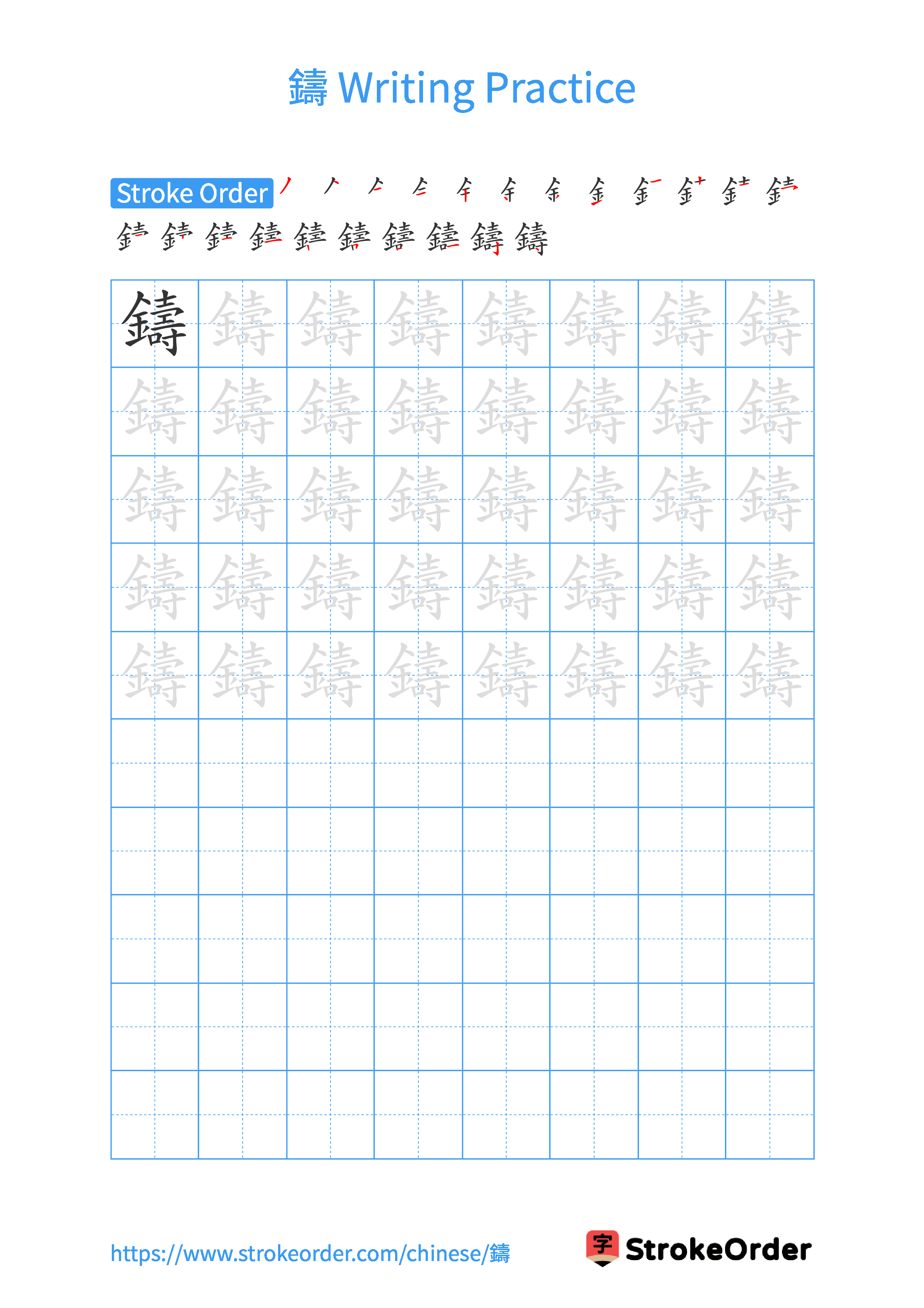 Printable Handwriting Practice Worksheet of the Chinese character 鑄 in Portrait Orientation (Tian Zi Ge)