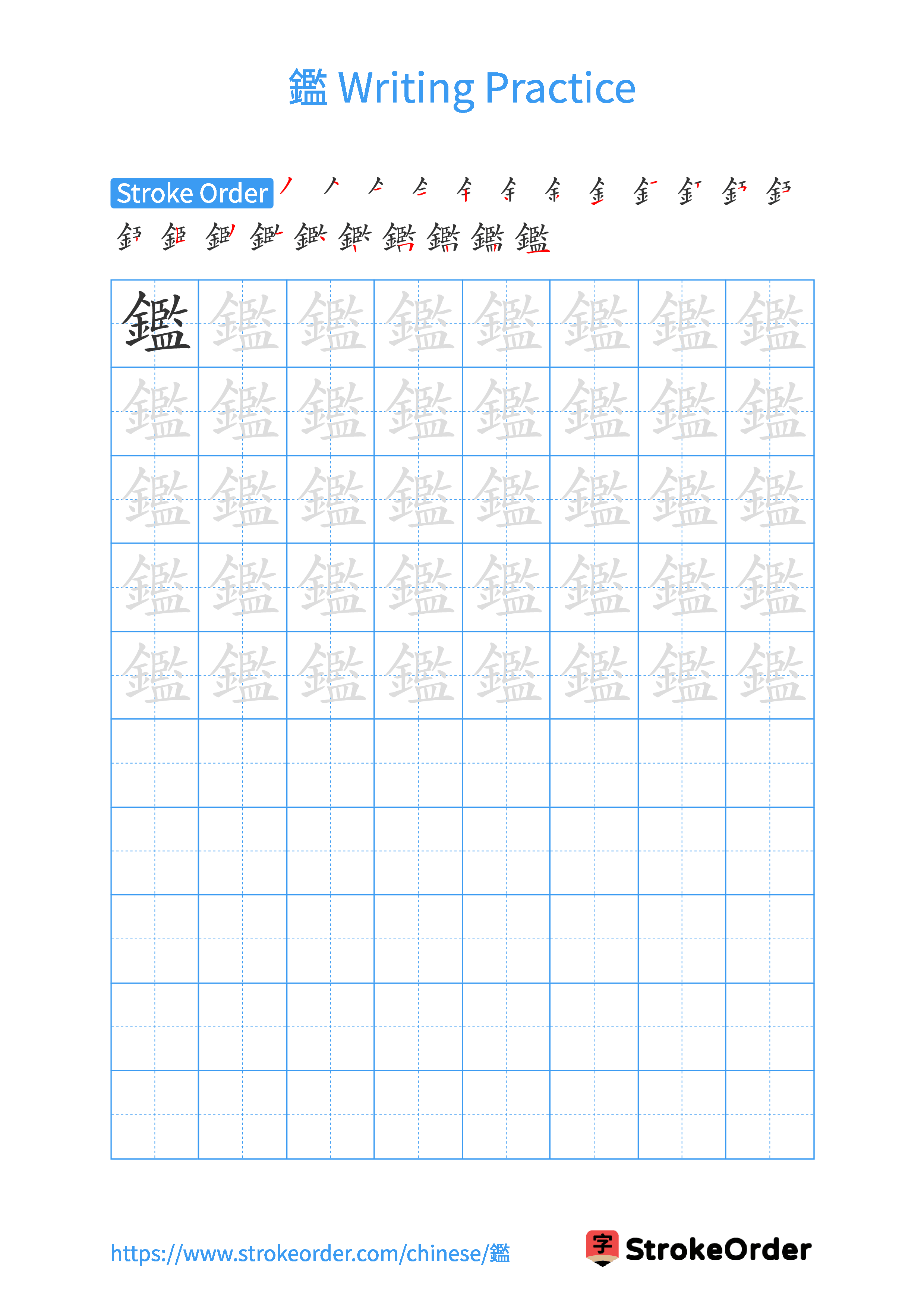 Printable Handwriting Practice Worksheet of the Chinese character 鑑 in Portrait Orientation (Tian Zi Ge)