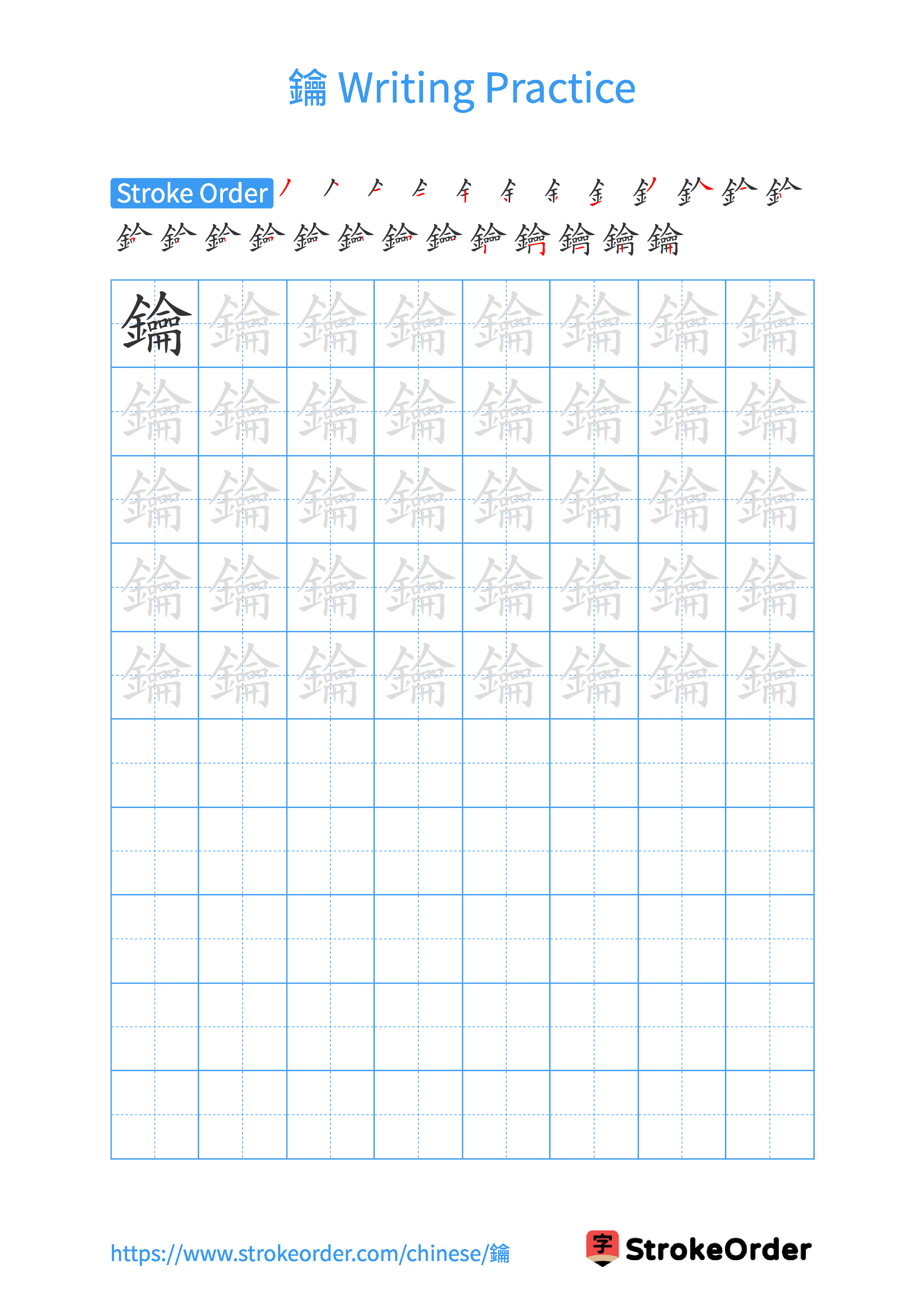 Printable Handwriting Practice Worksheet of the Chinese character 鑰 in Portrait Orientation (Tian Zi Ge)