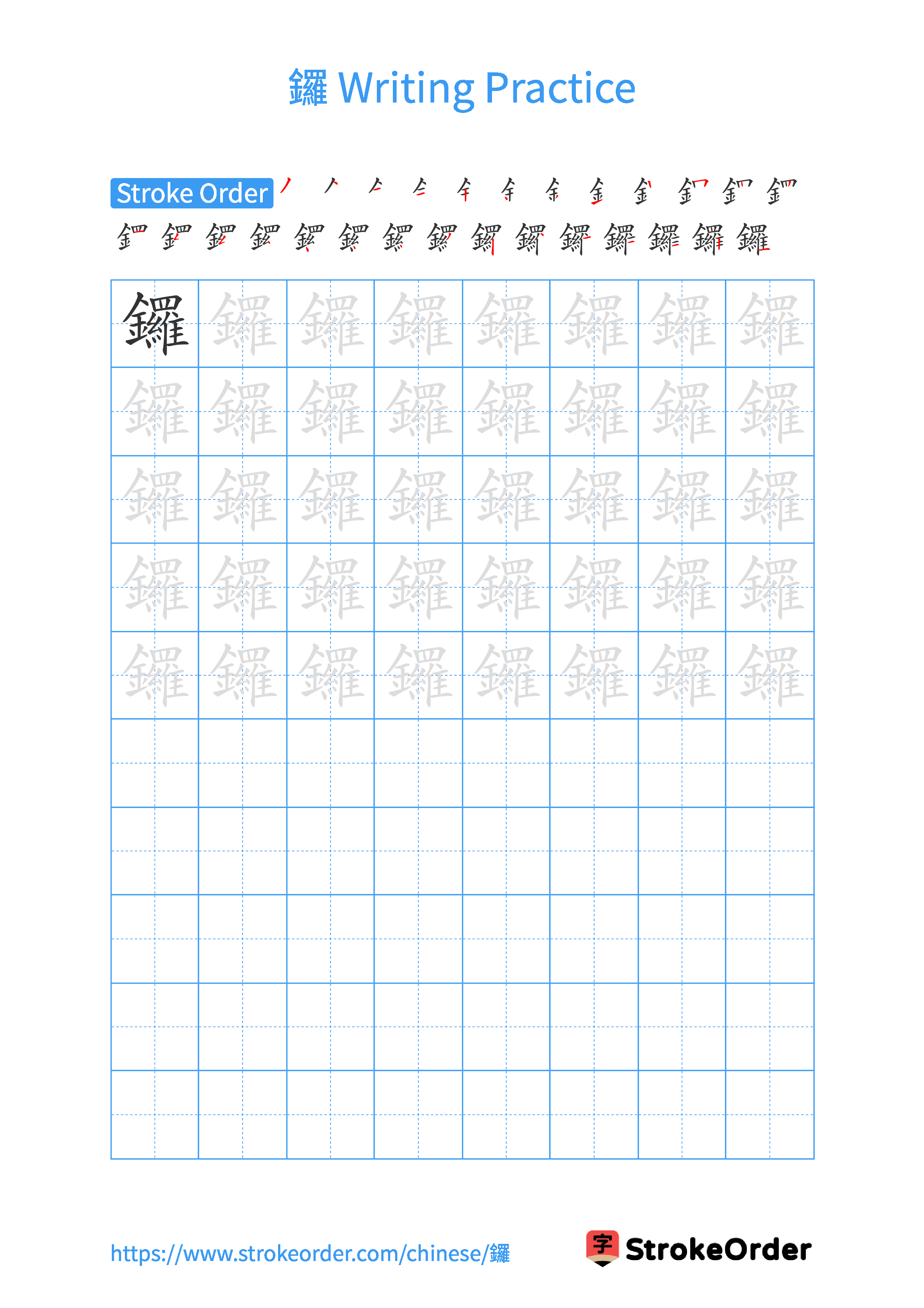 Printable Handwriting Practice Worksheet of the Chinese character 鑼 in Portrait Orientation (Tian Zi Ge)