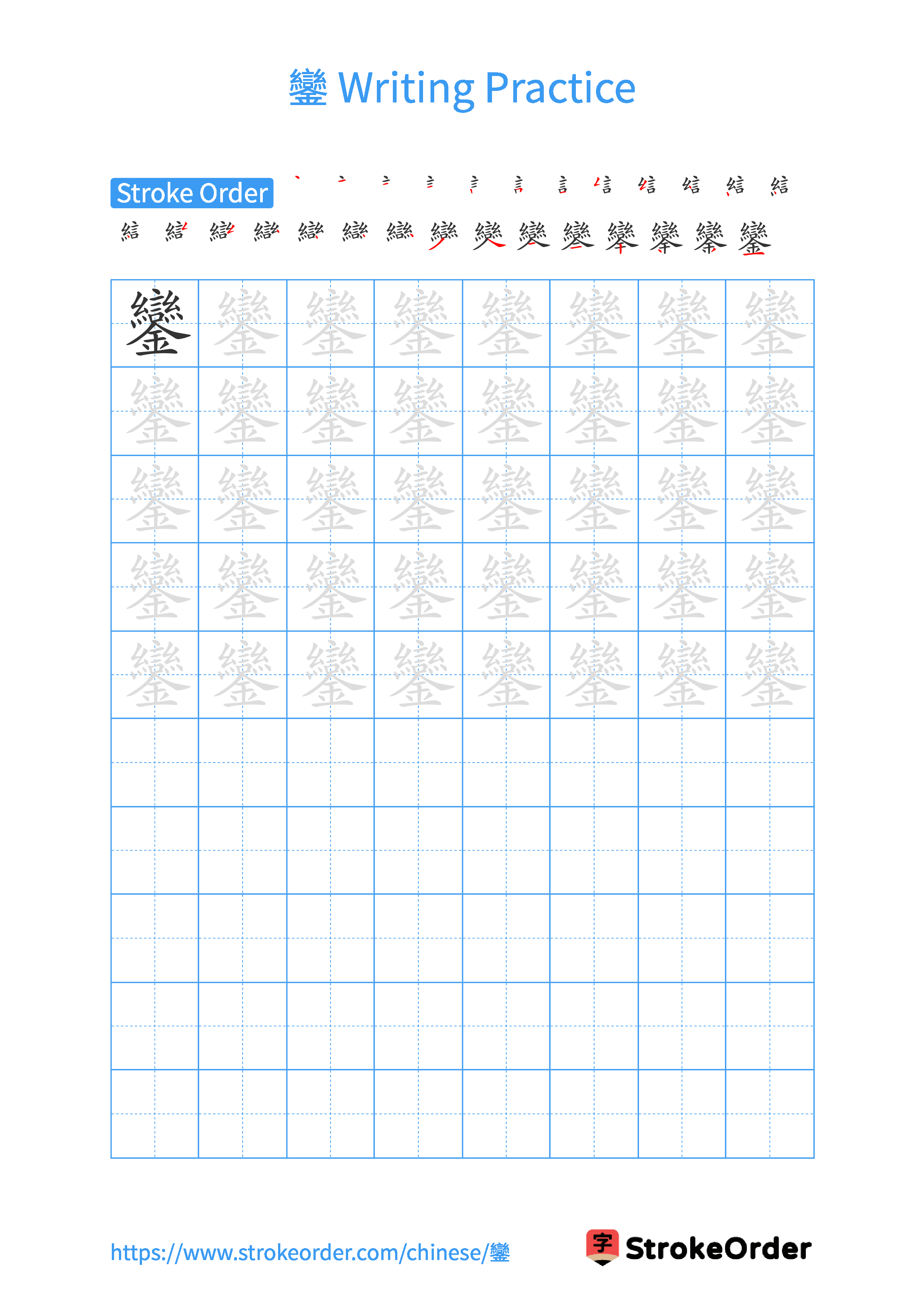 Printable Handwriting Practice Worksheet of the Chinese character 鑾 in Portrait Orientation (Tian Zi Ge)