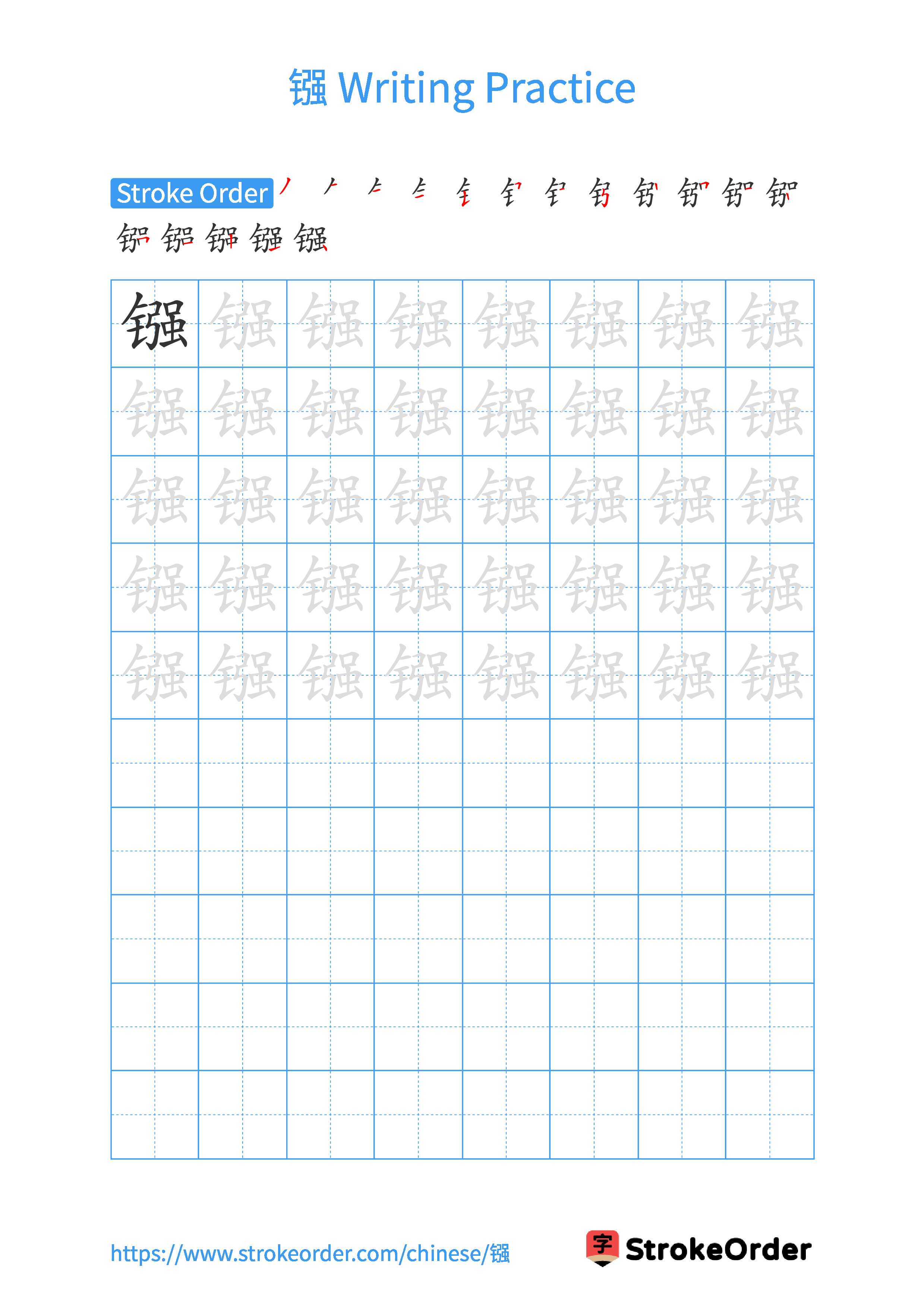 Printable Handwriting Practice Worksheet of the Chinese character 镪 in Portrait Orientation (Tian Zi Ge)