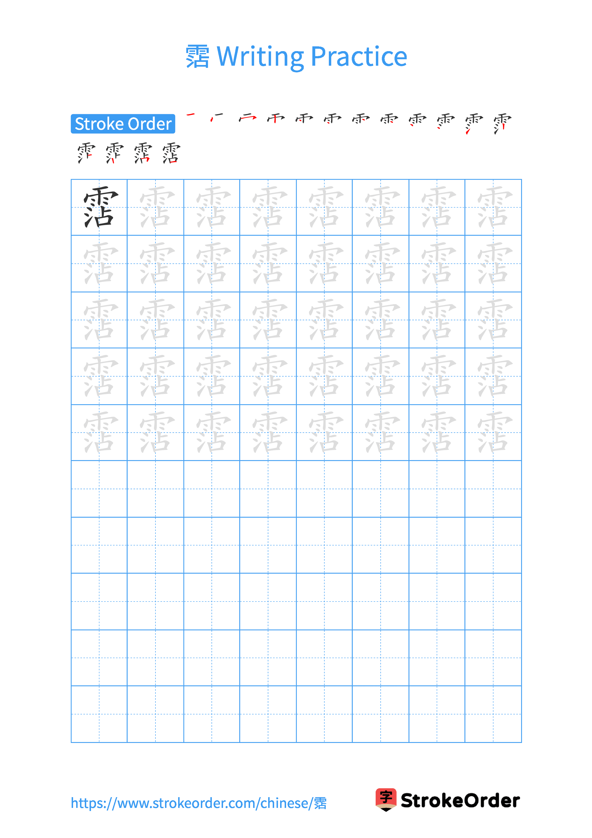 Printable Handwriting Practice Worksheet of the Chinese character 霑 in Portrait Orientation (Tian Zi Ge)