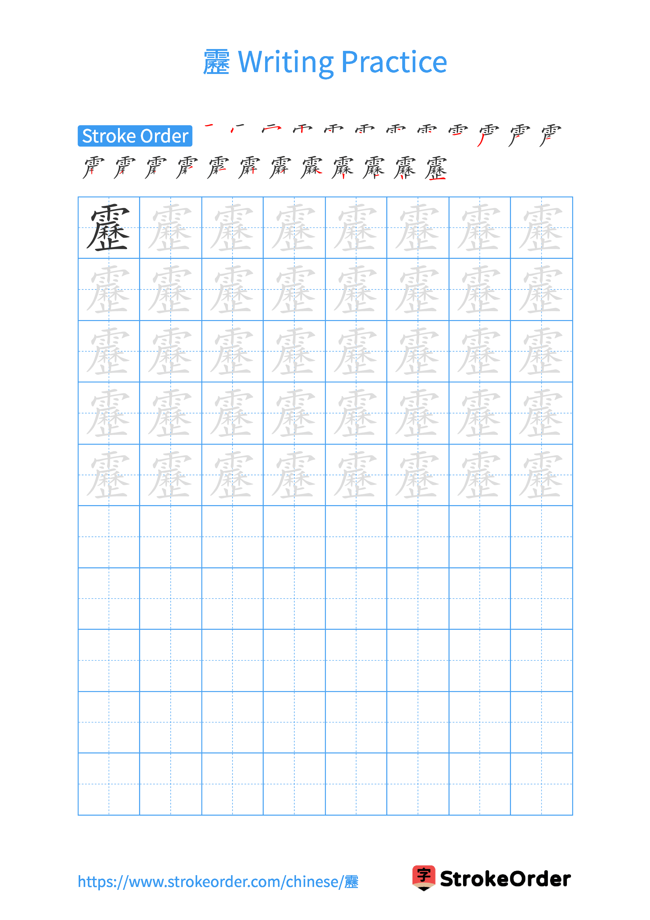 Printable Handwriting Practice Worksheet of the Chinese character 靂 in Portrait Orientation (Tian Zi Ge)